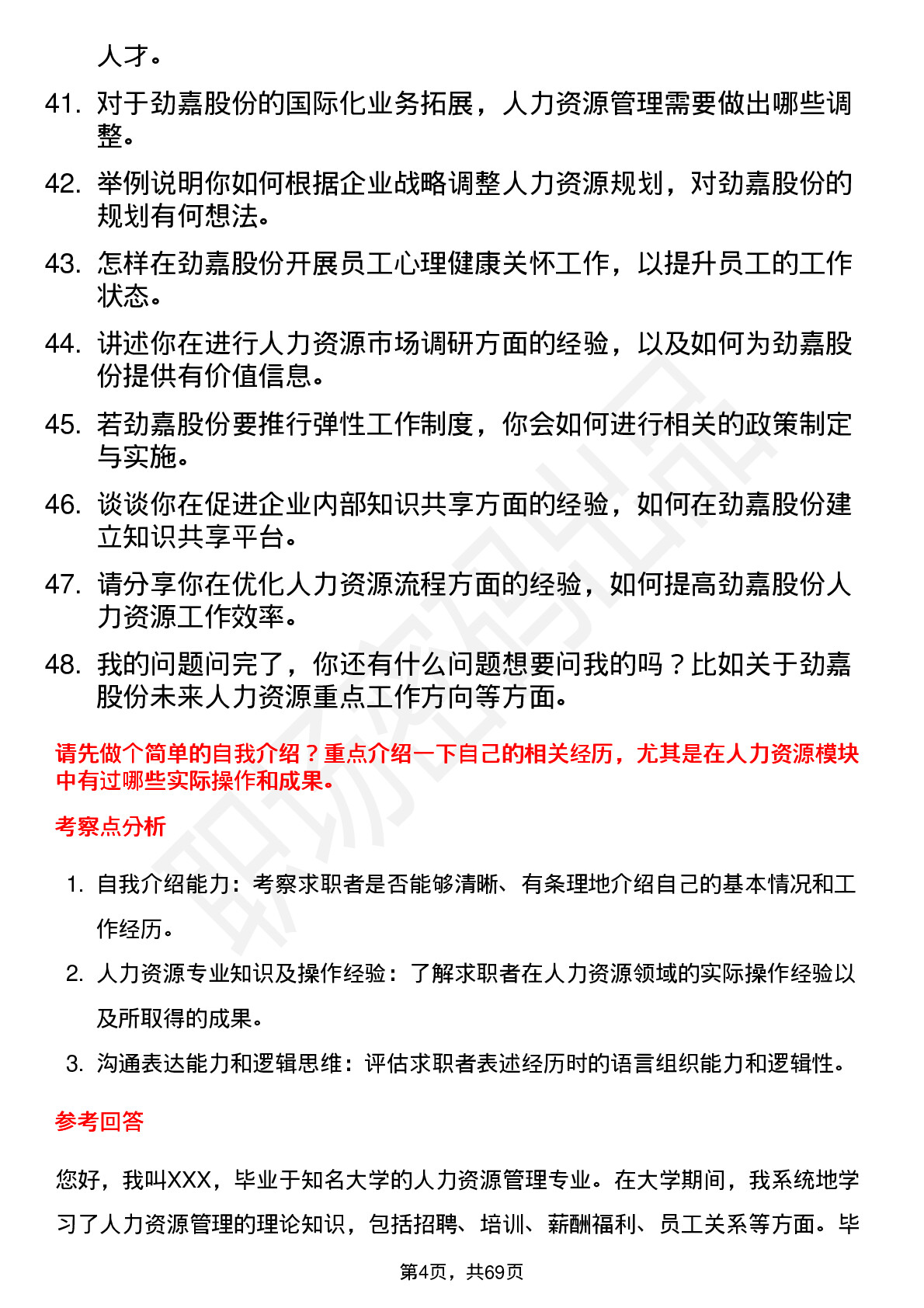 48道劲嘉股份人力资源专员岗位面试题库及参考回答含考察点分析