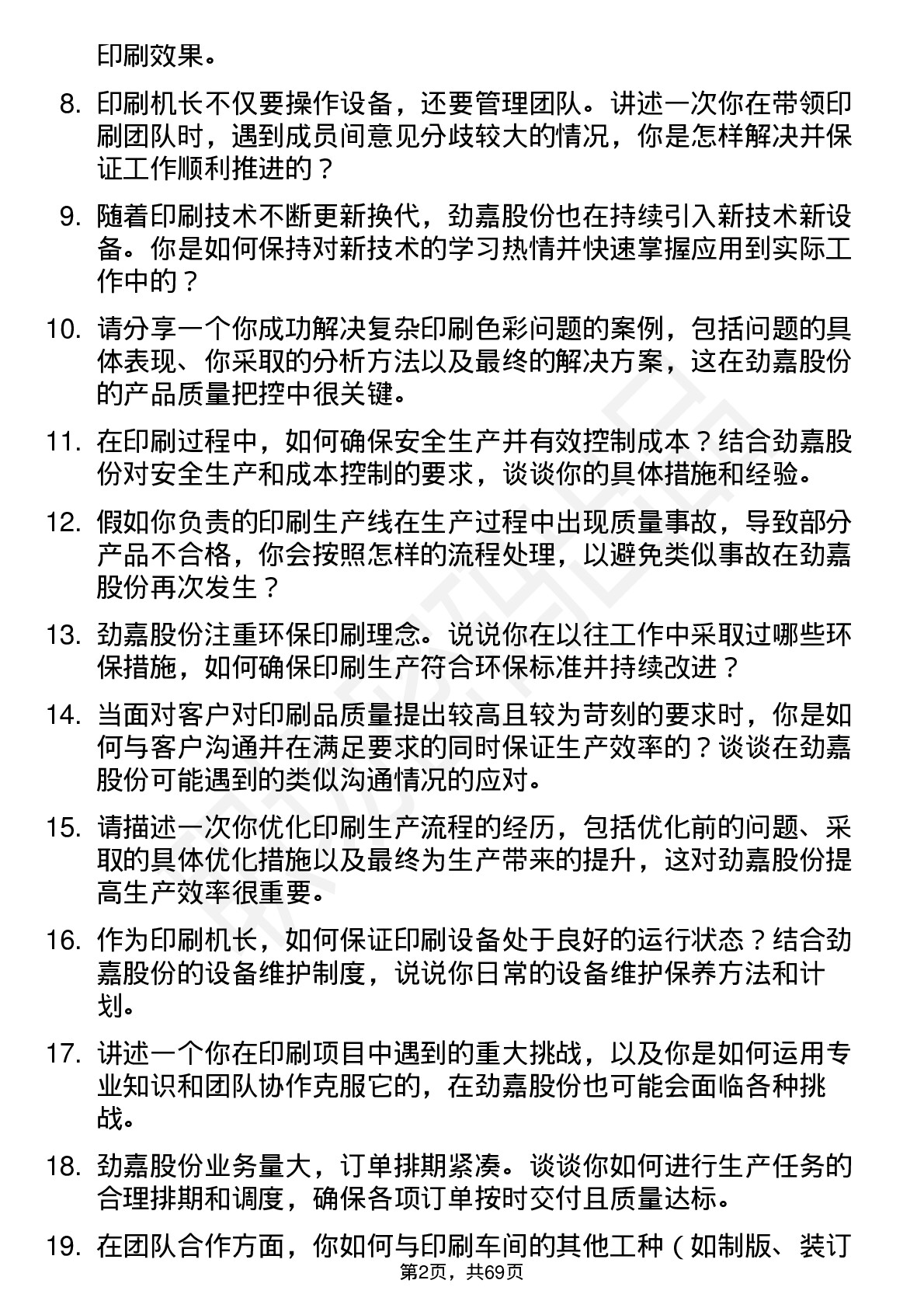 48道劲嘉股份印刷机长岗位面试题库及参考回答含考察点分析