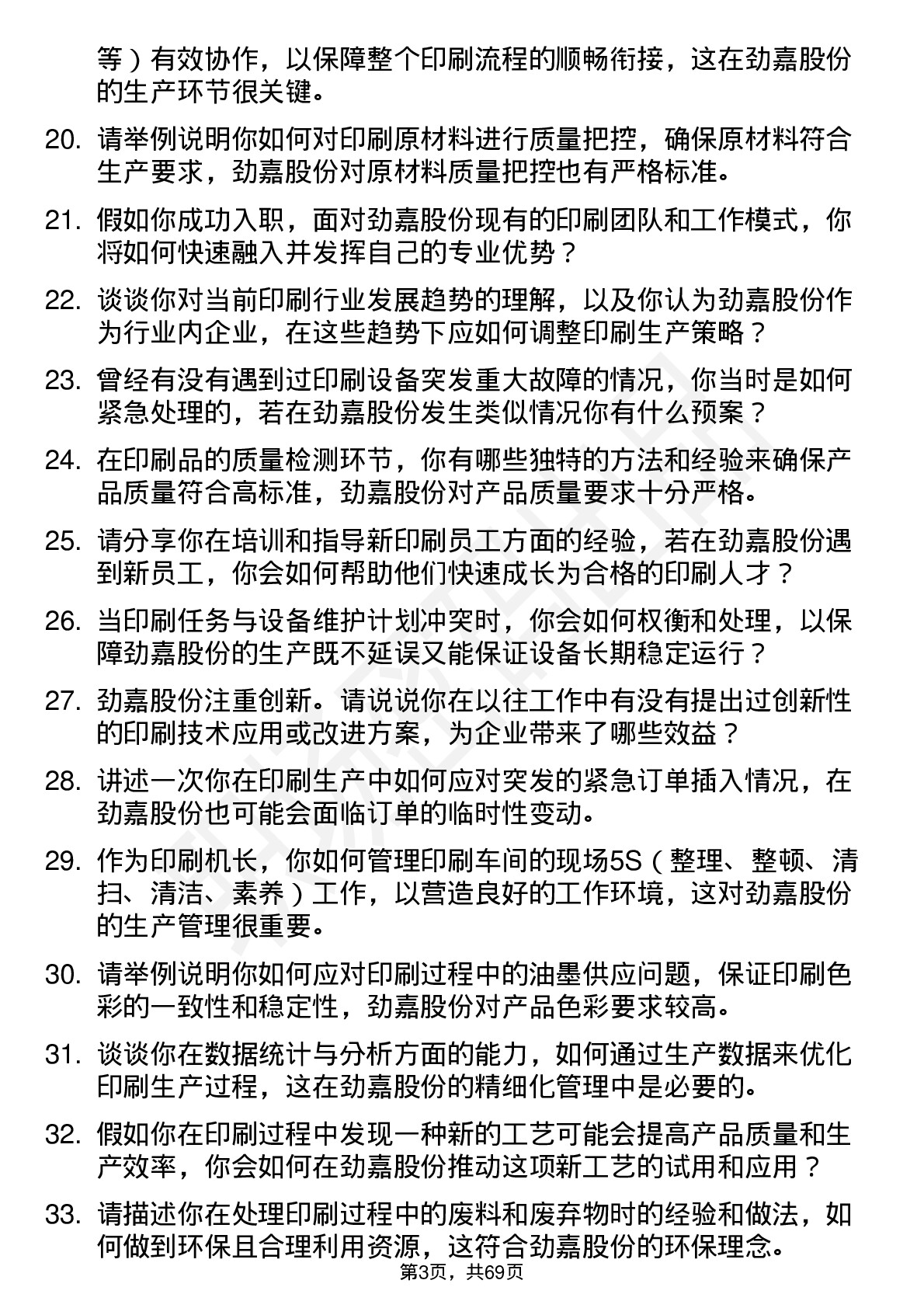 48道劲嘉股份印刷机长岗位面试题库及参考回答含考察点分析