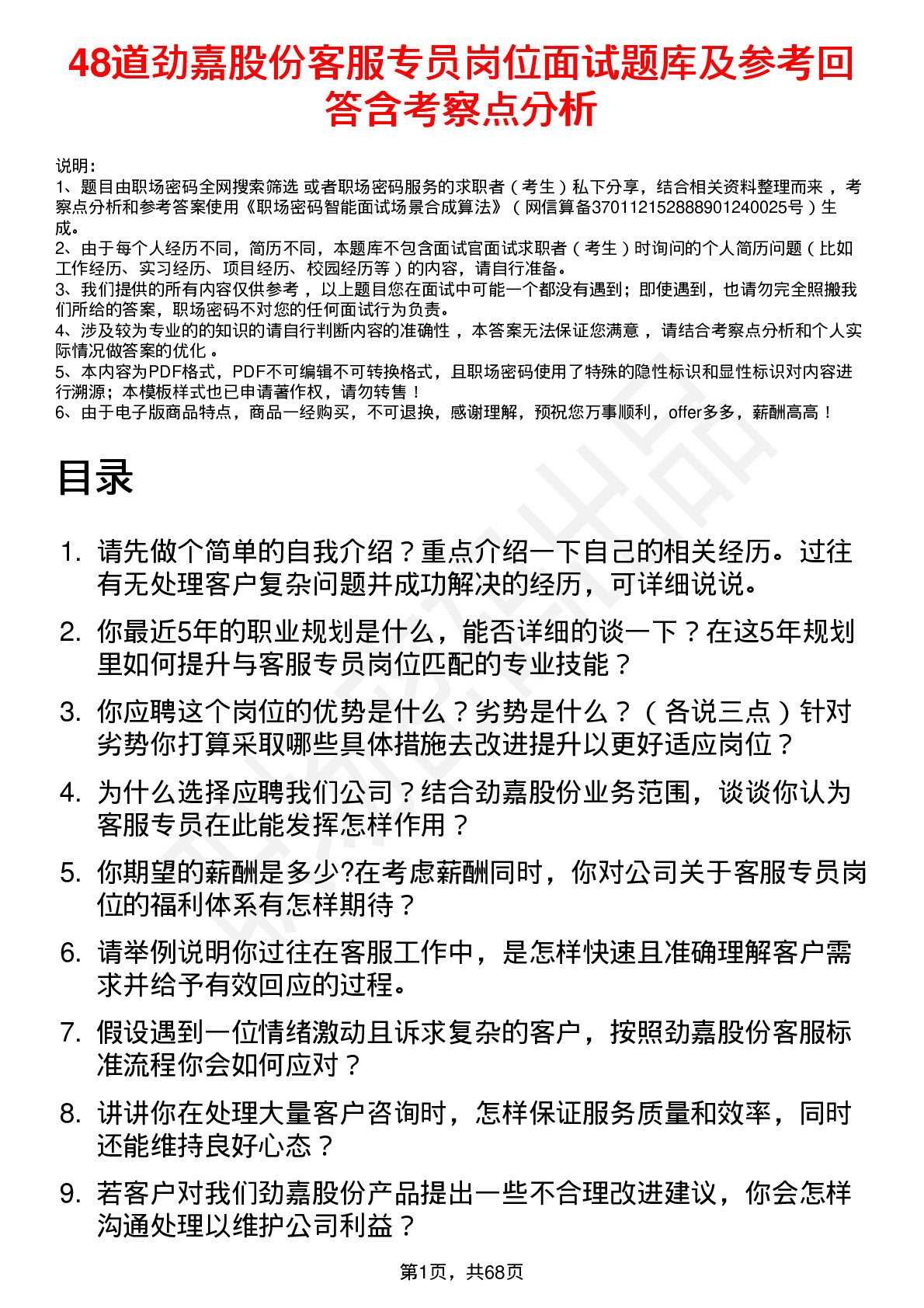 48道劲嘉股份客服专员岗位面试题库及参考回答含考察点分析