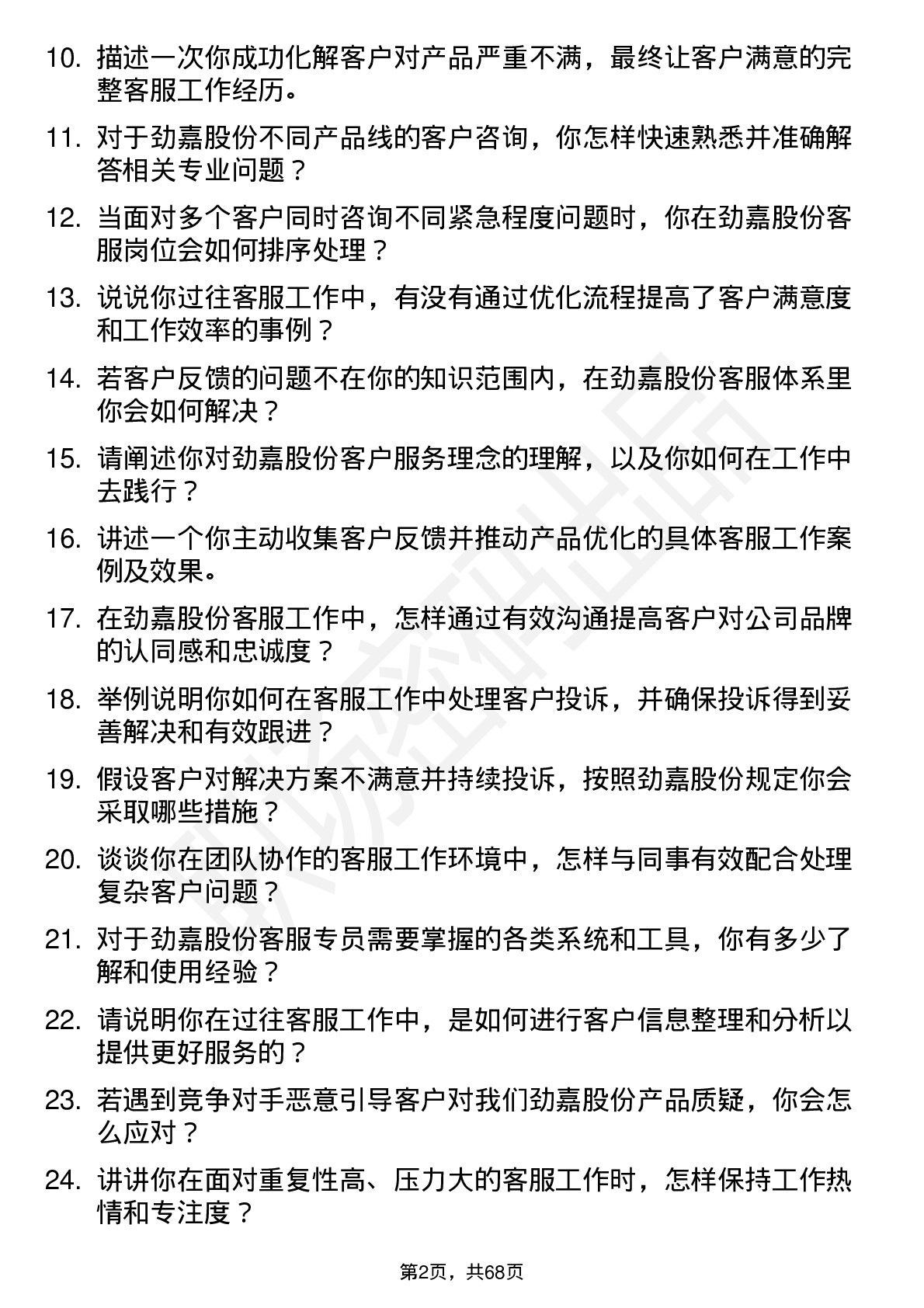 48道劲嘉股份客服专员岗位面试题库及参考回答含考察点分析