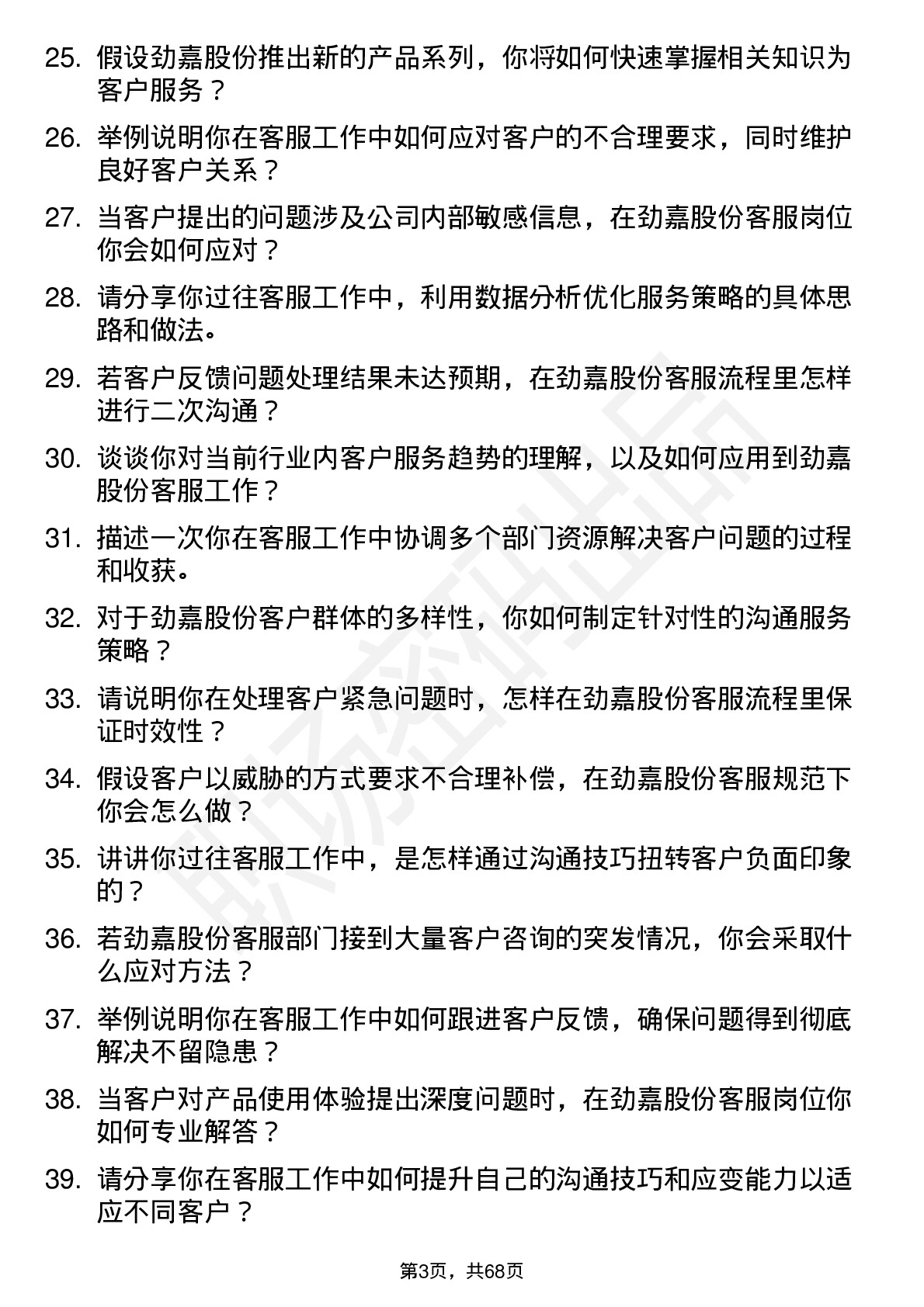 48道劲嘉股份客服专员岗位面试题库及参考回答含考察点分析