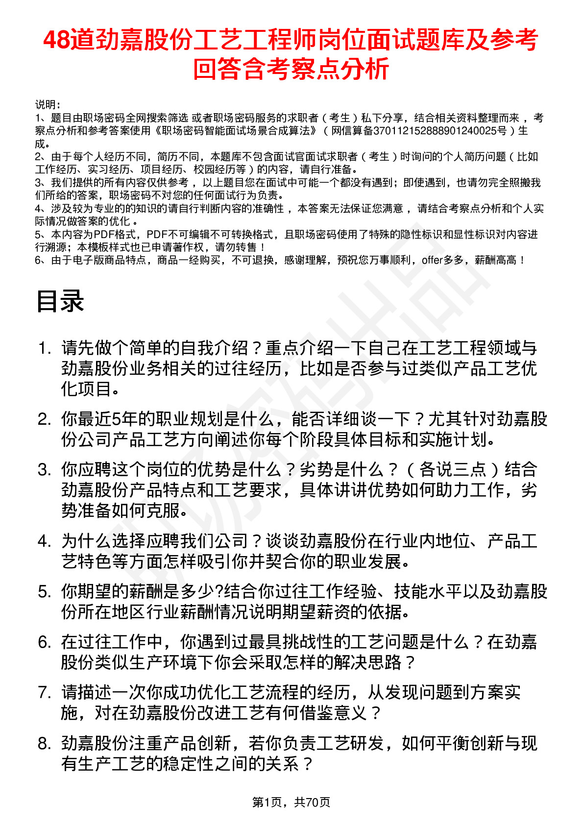 48道劲嘉股份工艺工程师岗位面试题库及参考回答含考察点分析