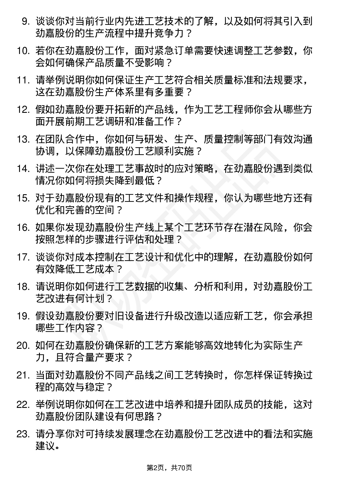 48道劲嘉股份工艺工程师岗位面试题库及参考回答含考察点分析