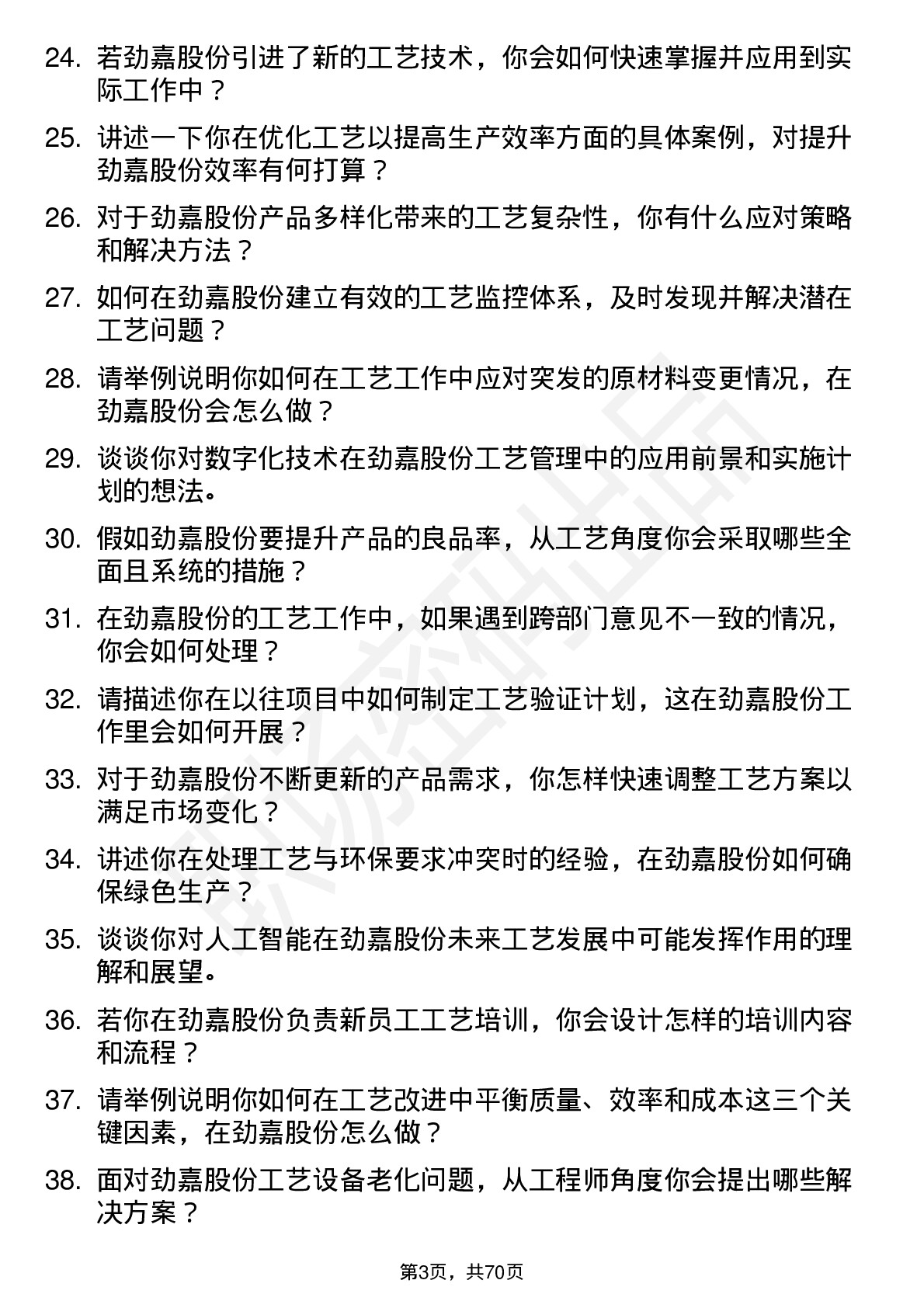 48道劲嘉股份工艺工程师岗位面试题库及参考回答含考察点分析