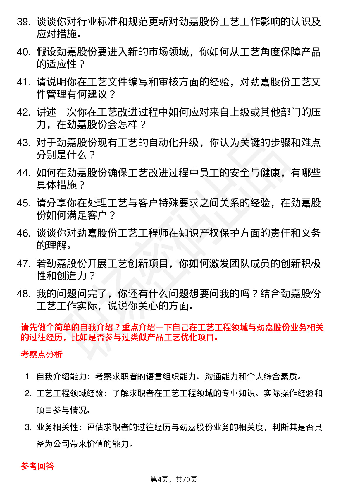 48道劲嘉股份工艺工程师岗位面试题库及参考回答含考察点分析