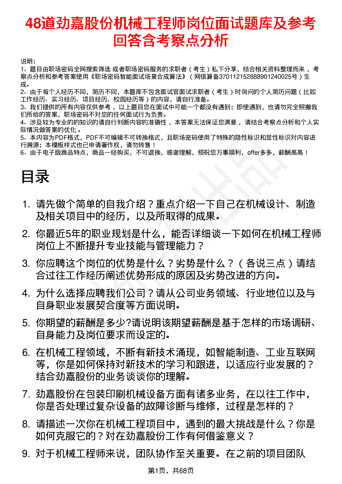 48道劲嘉股份机械工程师岗位面试题库及参考回答含考察点分析