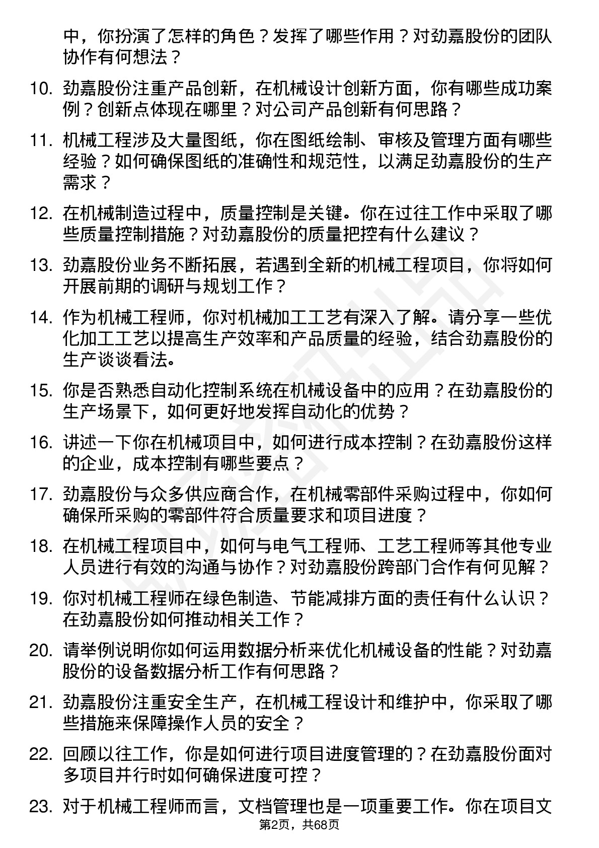 48道劲嘉股份机械工程师岗位面试题库及参考回答含考察点分析