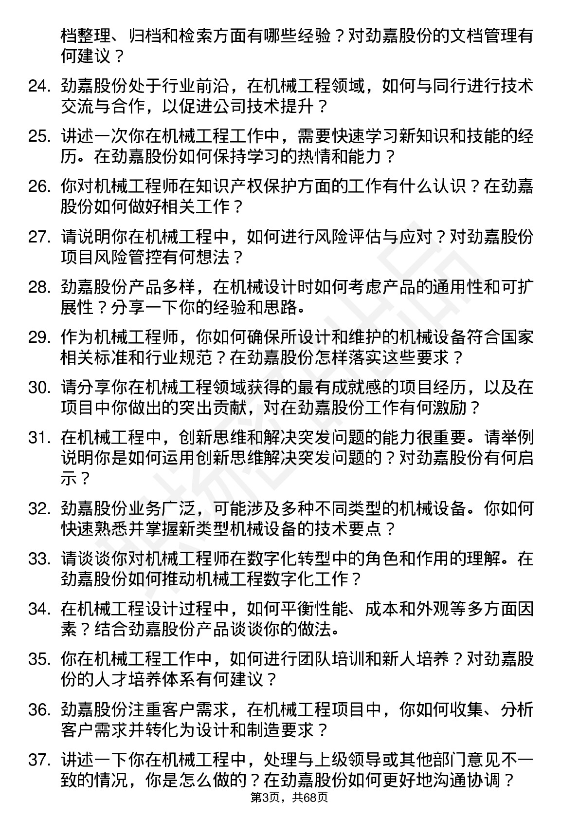 48道劲嘉股份机械工程师岗位面试题库及参考回答含考察点分析