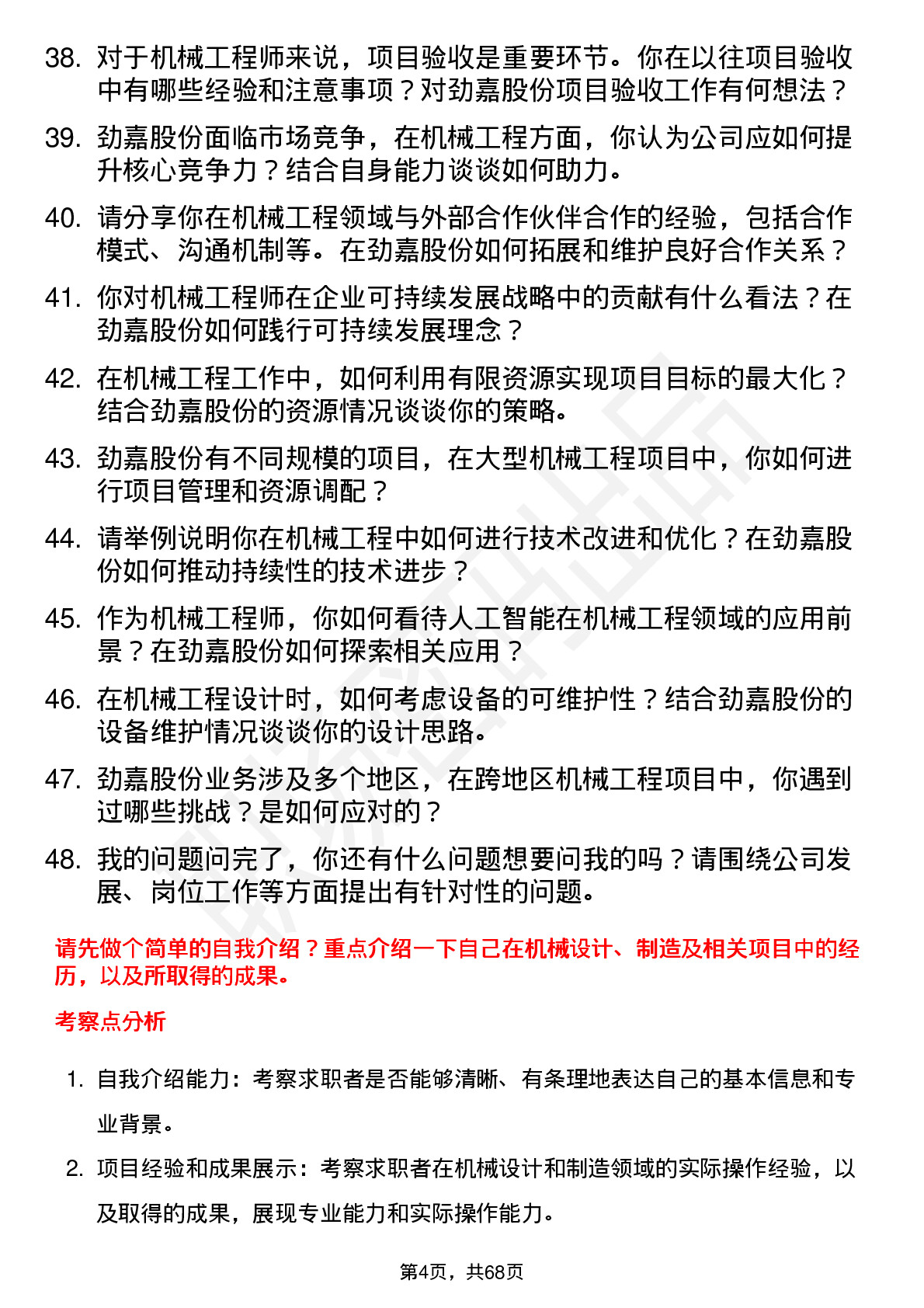 48道劲嘉股份机械工程师岗位面试题库及参考回答含考察点分析