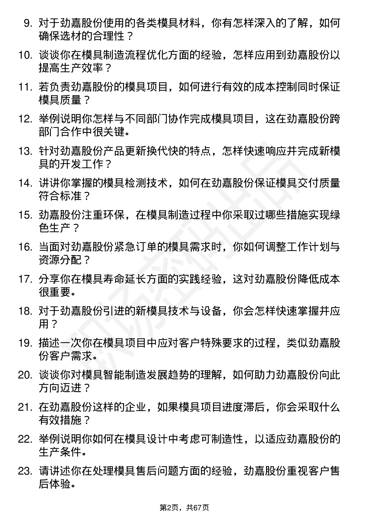 48道劲嘉股份模具工程师岗位面试题库及参考回答含考察点分析