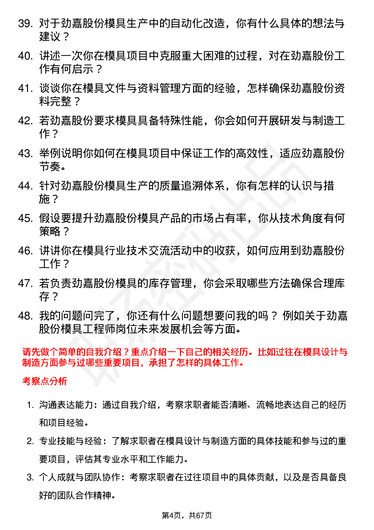 48道劲嘉股份模具工程师岗位面试题库及参考回答含考察点分析