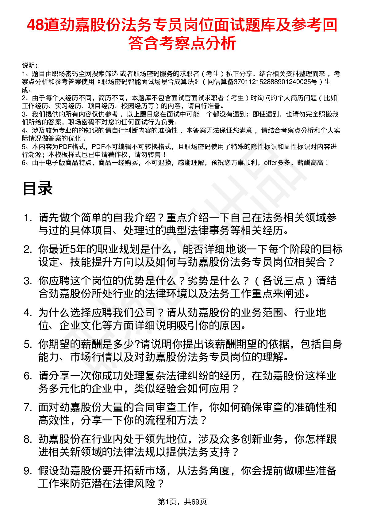 48道劲嘉股份法务专员岗位面试题库及参考回答含考察点分析