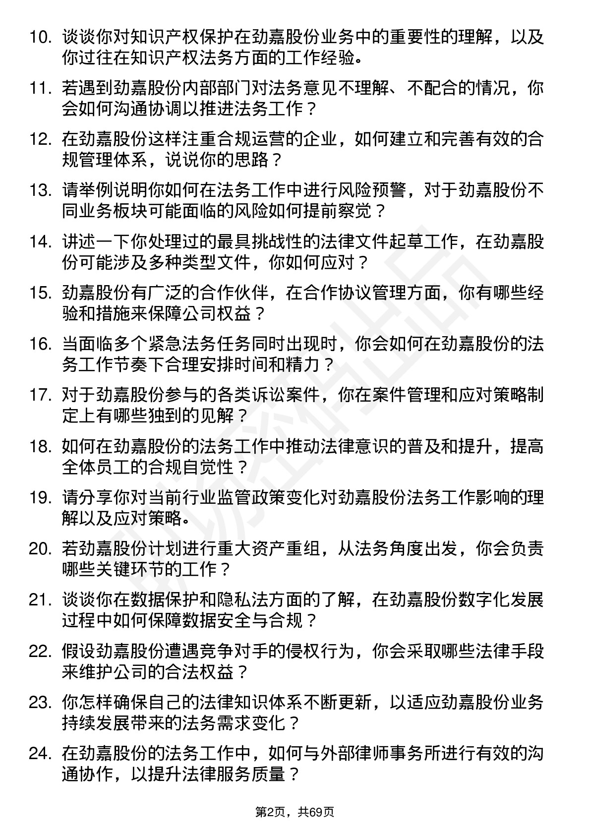 48道劲嘉股份法务专员岗位面试题库及参考回答含考察点分析