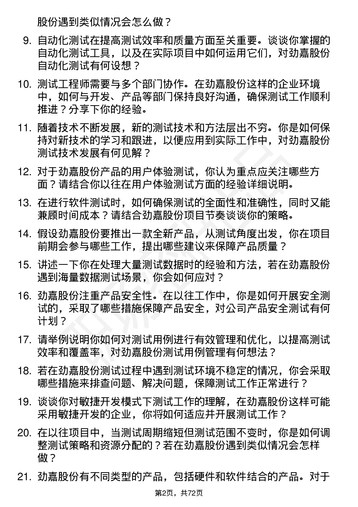 48道劲嘉股份测试工程师岗位面试题库及参考回答含考察点分析