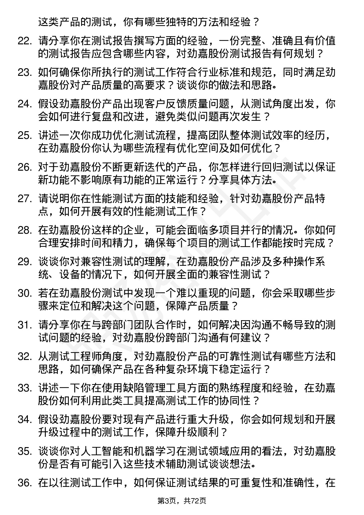 48道劲嘉股份测试工程师岗位面试题库及参考回答含考察点分析