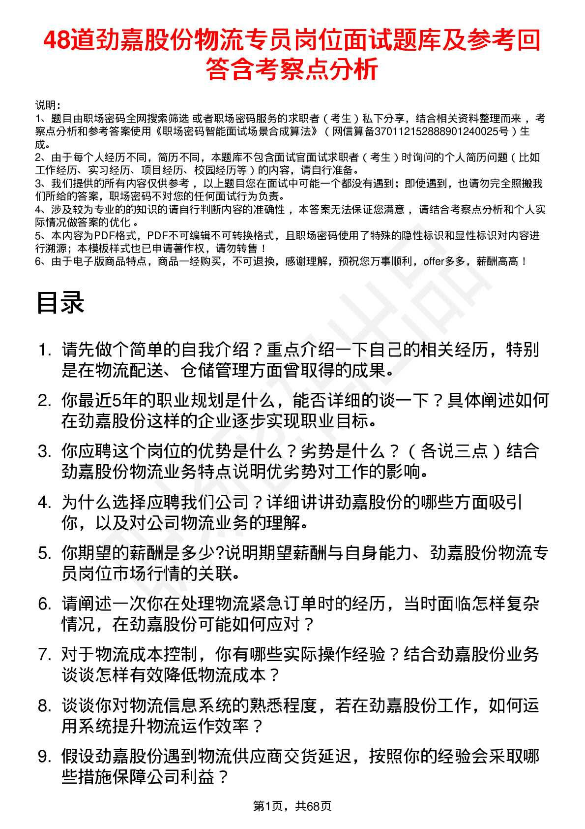 48道劲嘉股份物流专员岗位面试题库及参考回答含考察点分析