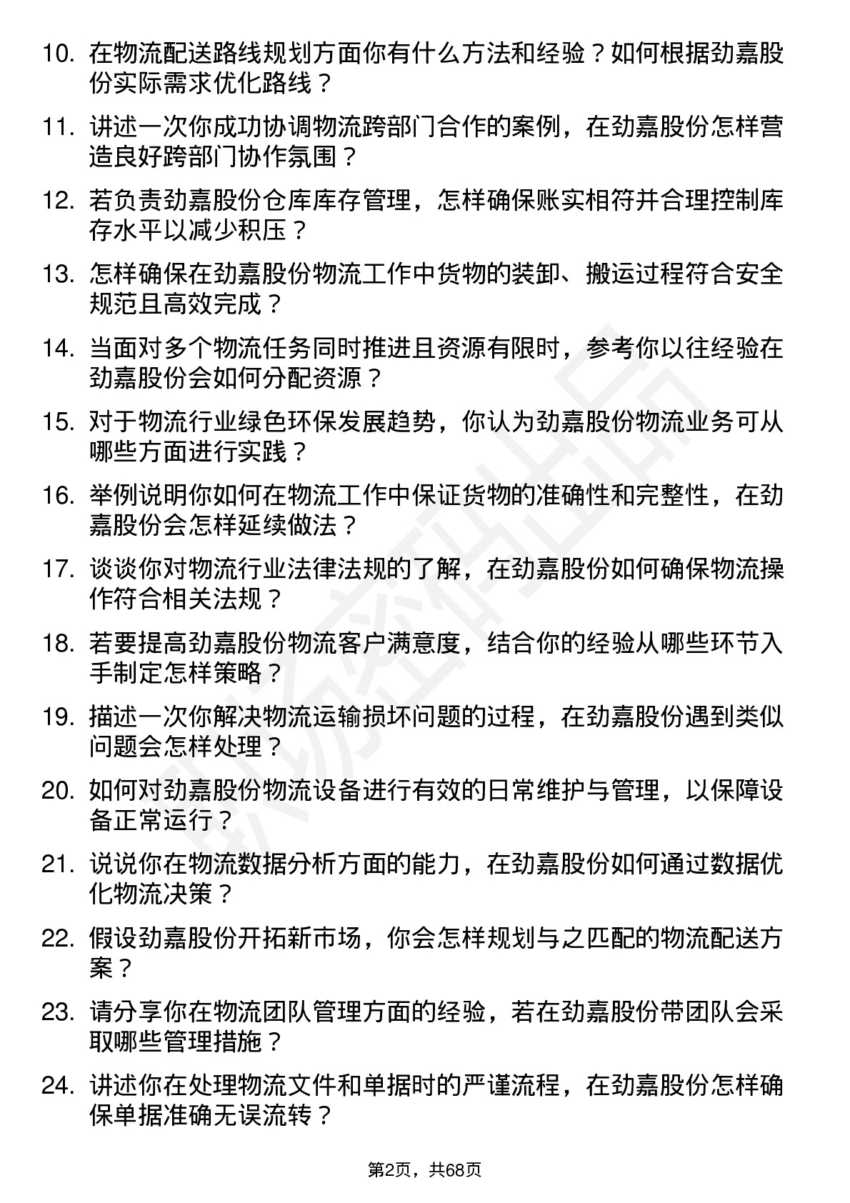 48道劲嘉股份物流专员岗位面试题库及参考回答含考察点分析