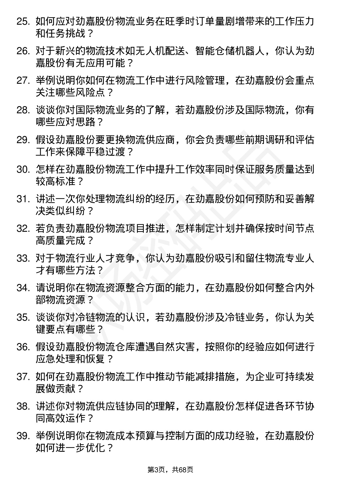 48道劲嘉股份物流专员岗位面试题库及参考回答含考察点分析