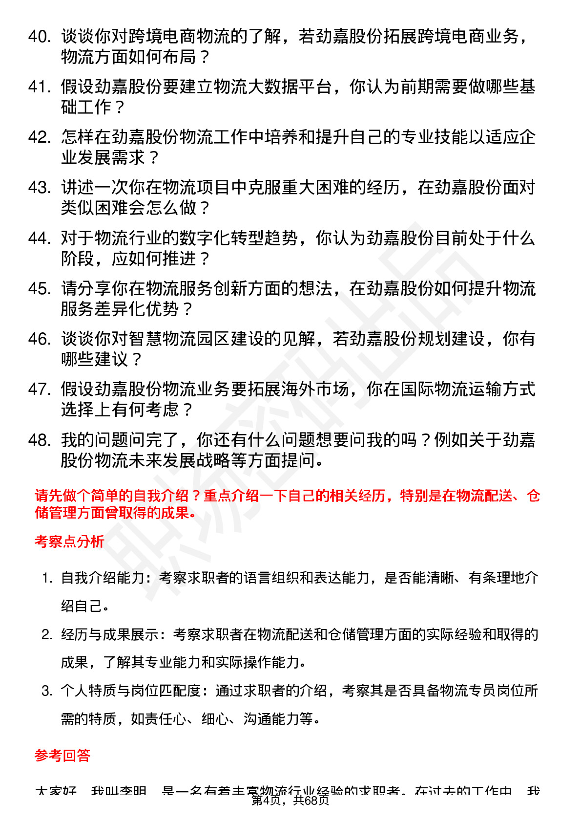 48道劲嘉股份物流专员岗位面试题库及参考回答含考察点分析