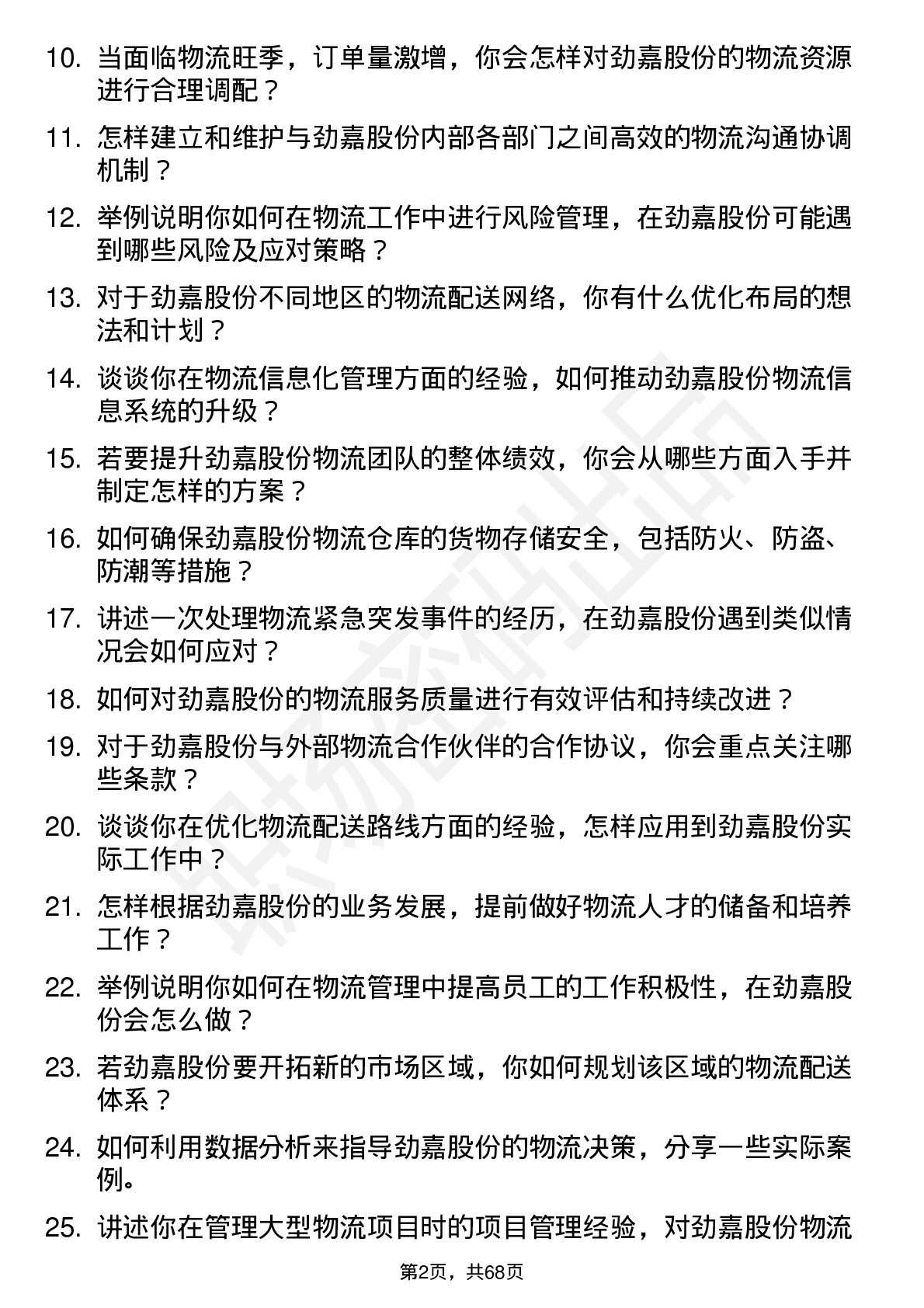 48道劲嘉股份物流经理岗位面试题库及参考回答含考察点分析