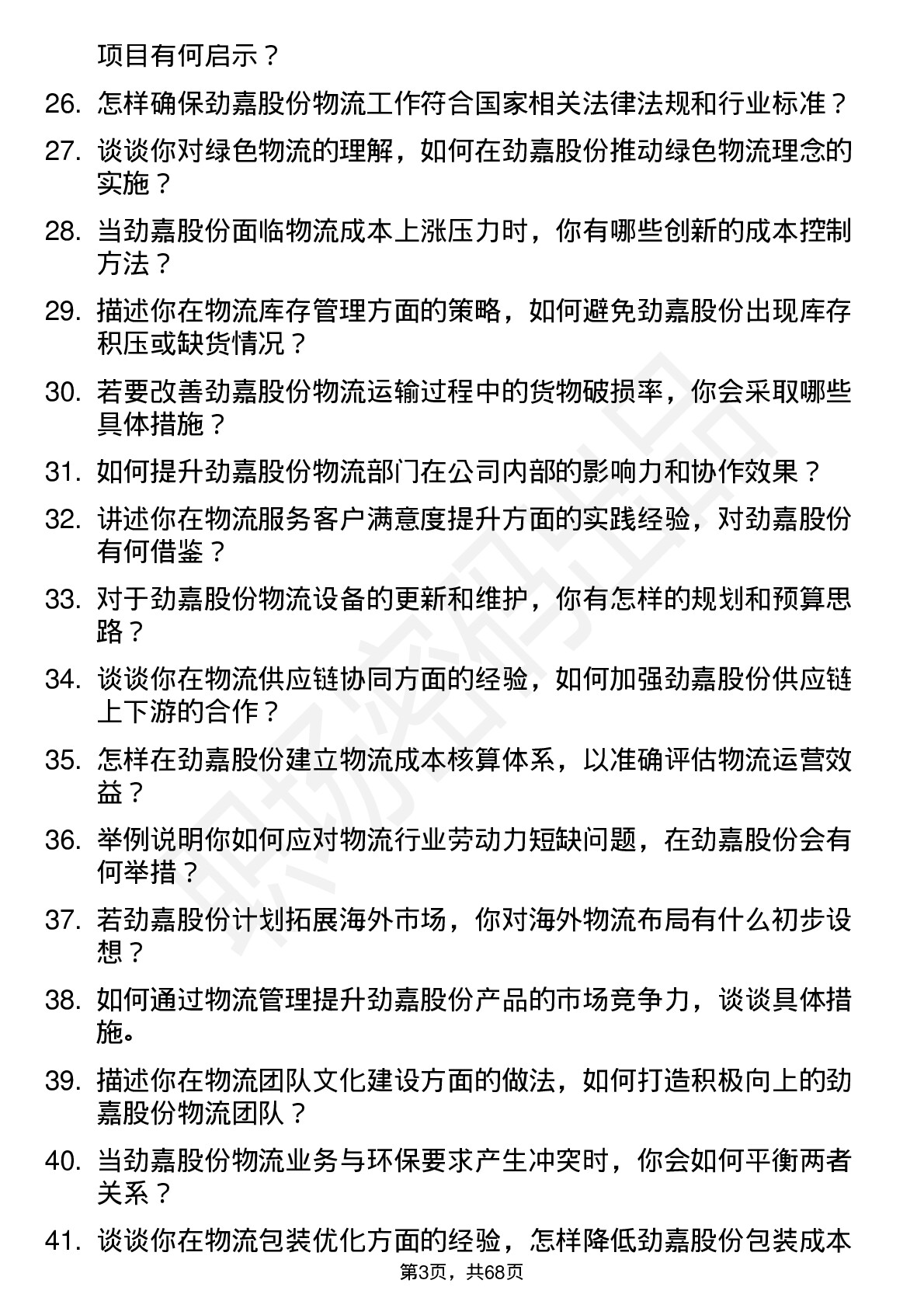 48道劲嘉股份物流经理岗位面试题库及参考回答含考察点分析