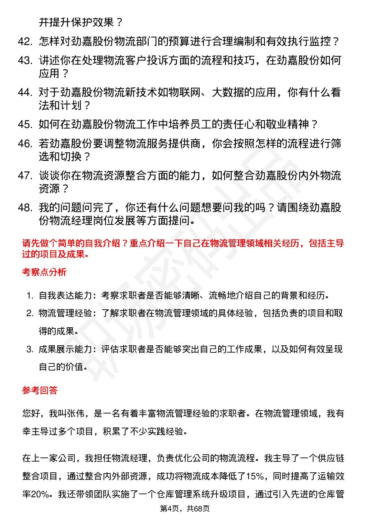 48道劲嘉股份物流经理岗位面试题库及参考回答含考察点分析