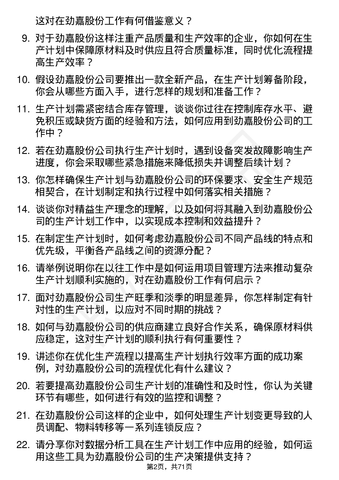 48道劲嘉股份生产计划员岗位面试题库及参考回答含考察点分析