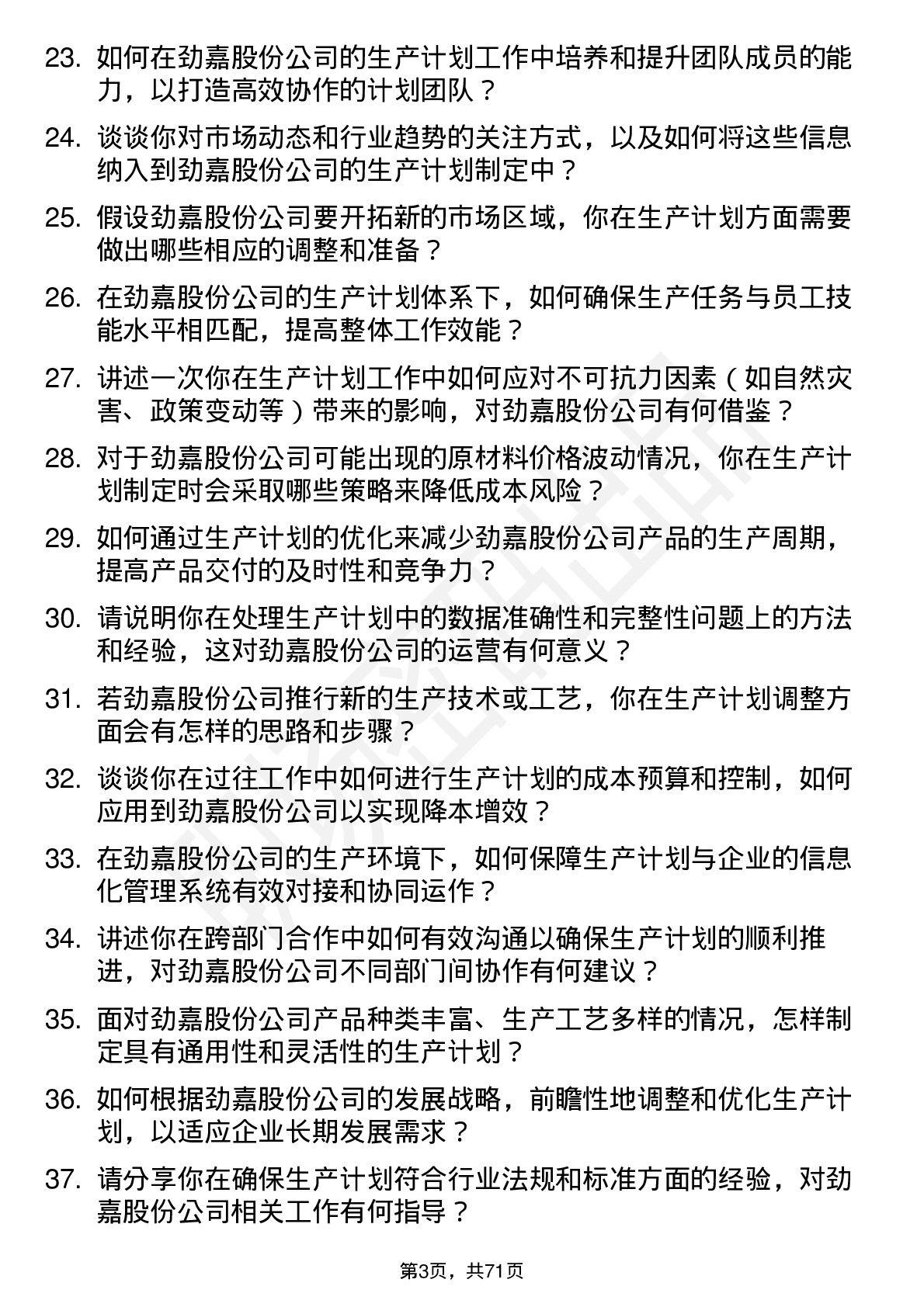 48道劲嘉股份生产计划员岗位面试题库及参考回答含考察点分析