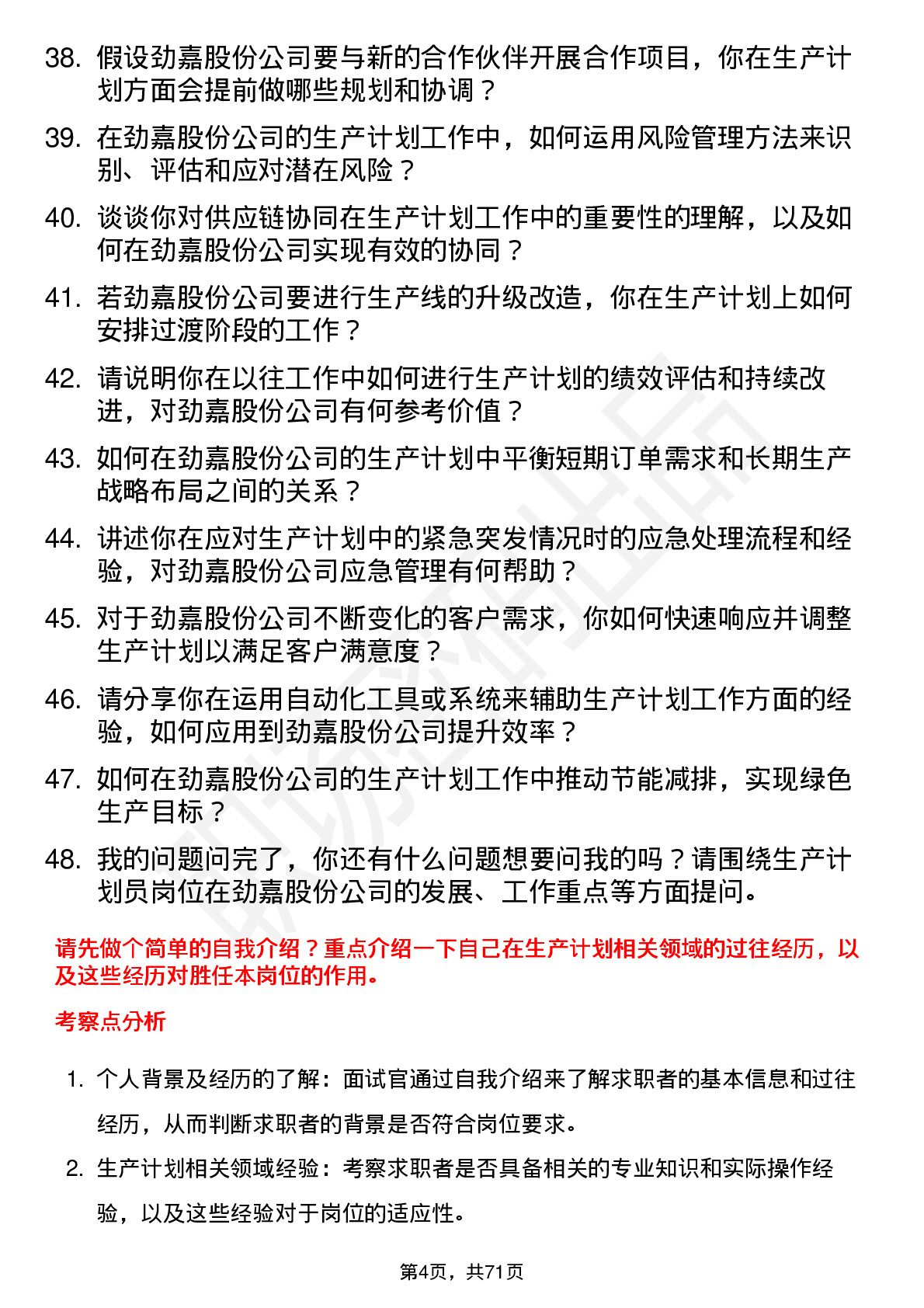 48道劲嘉股份生产计划员岗位面试题库及参考回答含考察点分析