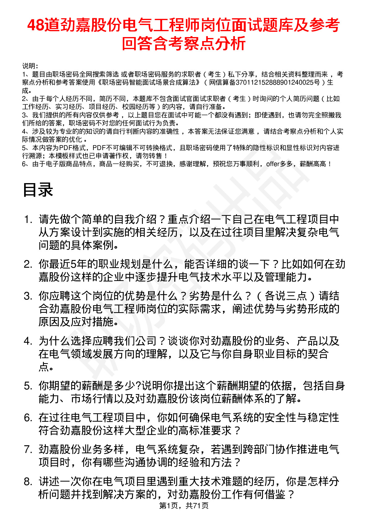 48道劲嘉股份电气工程师岗位面试题库及参考回答含考察点分析