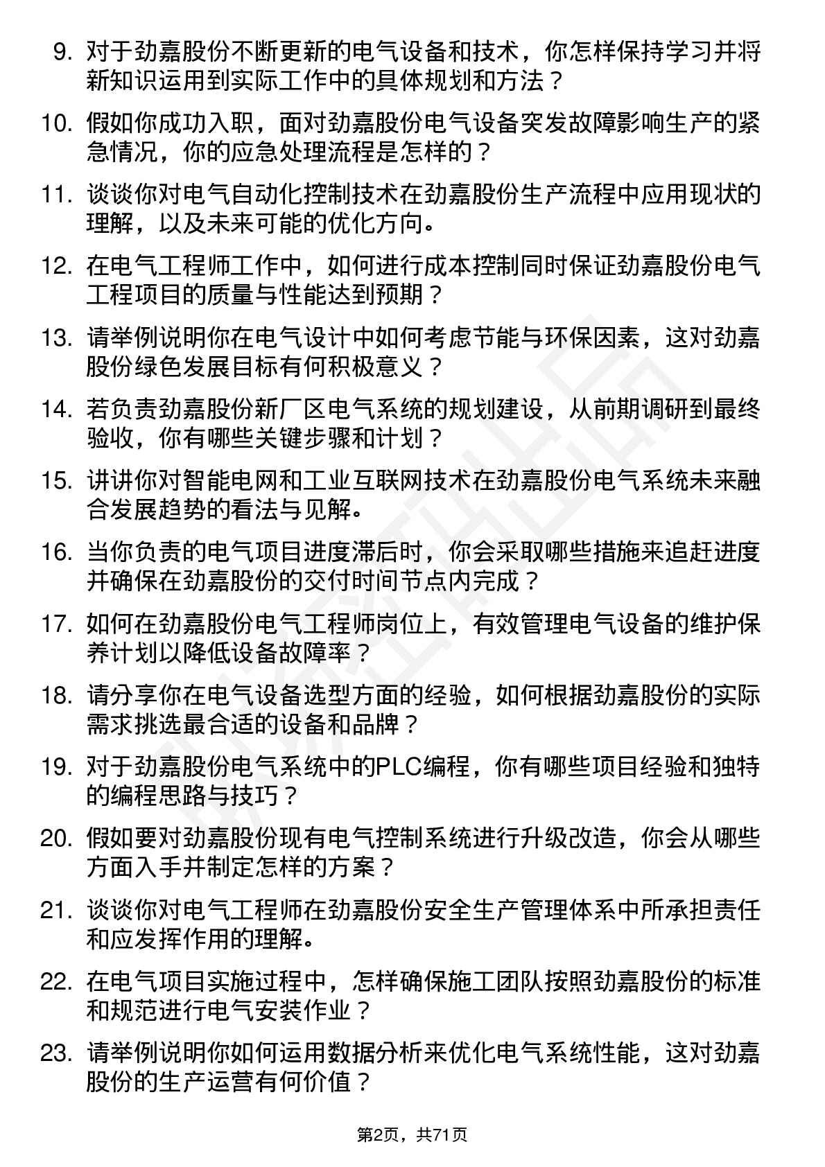 48道劲嘉股份电气工程师岗位面试题库及参考回答含考察点分析