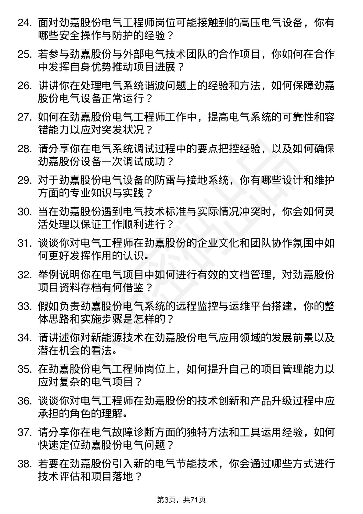 48道劲嘉股份电气工程师岗位面试题库及参考回答含考察点分析