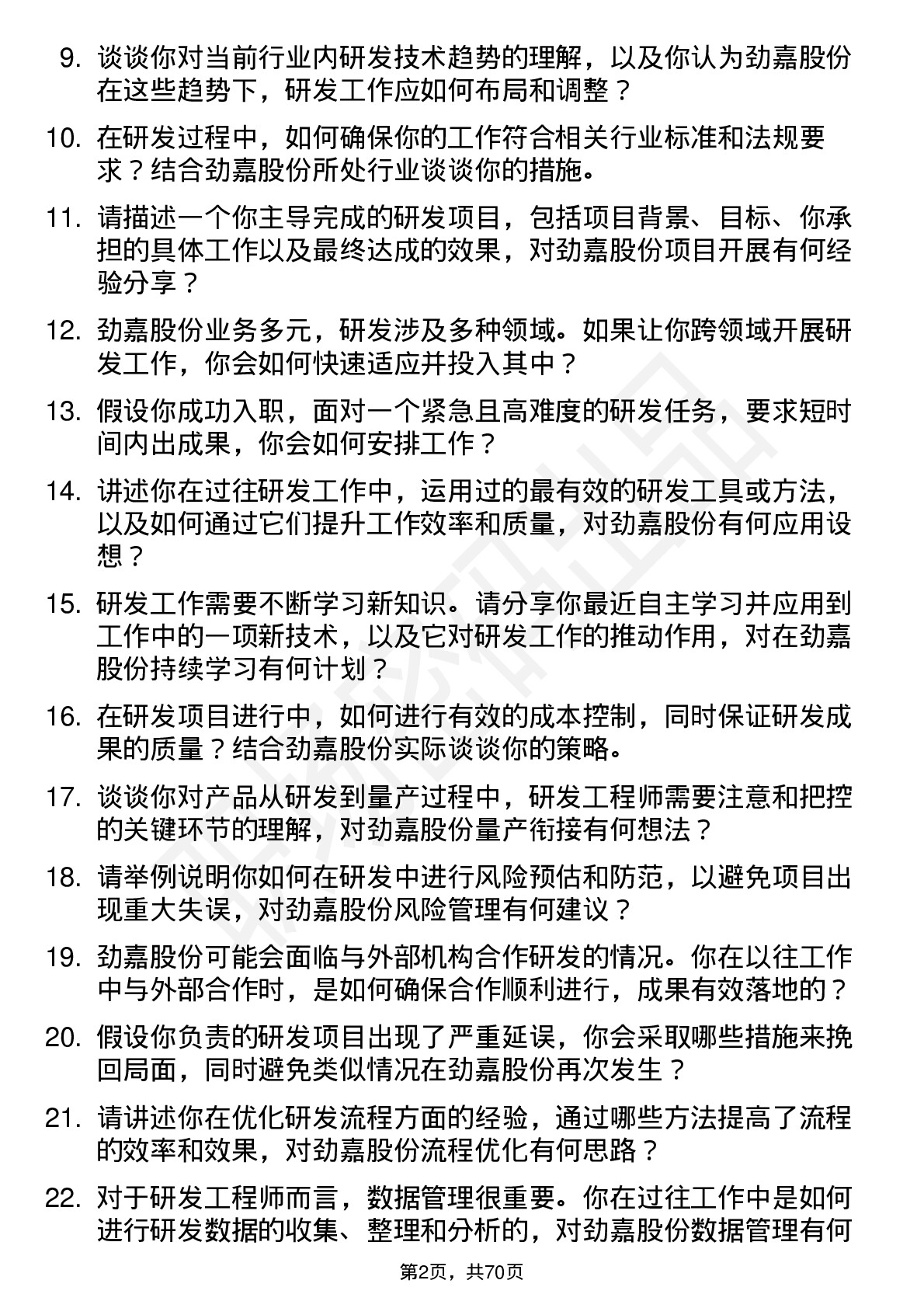 48道劲嘉股份研发工程师岗位面试题库及参考回答含考察点分析