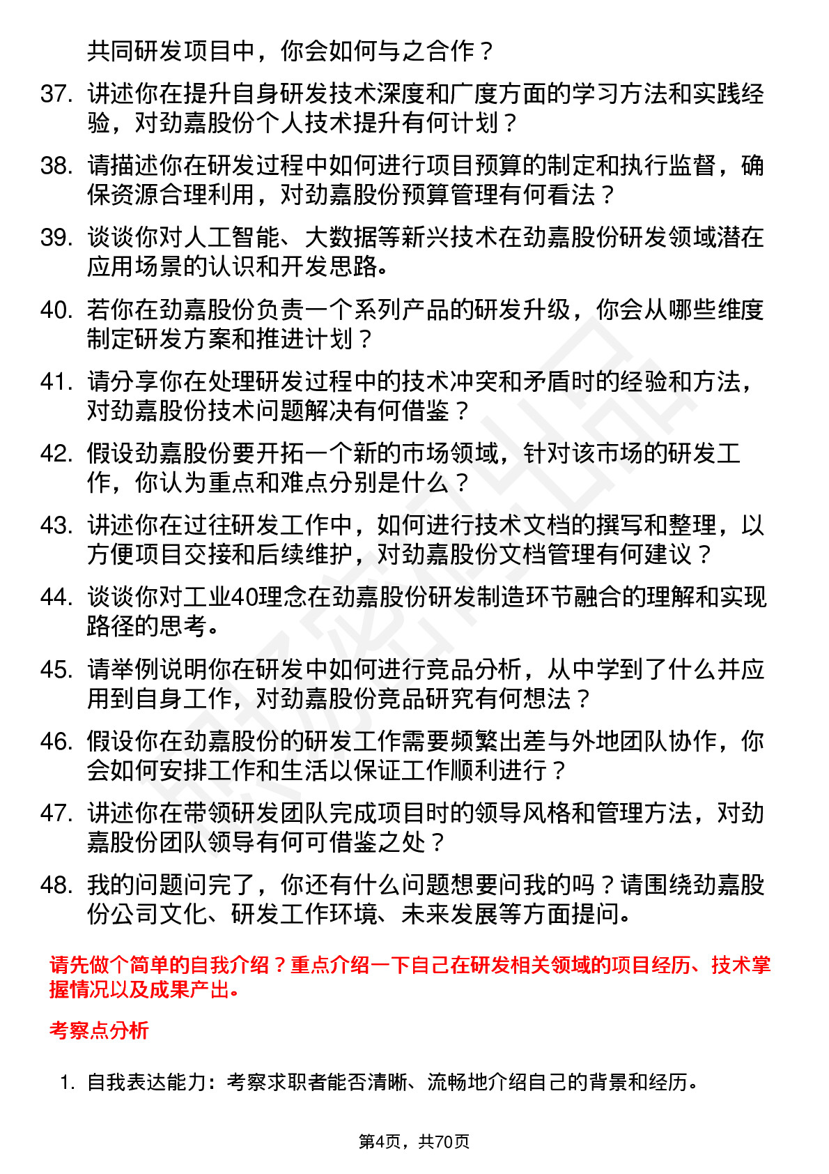 48道劲嘉股份研发工程师岗位面试题库及参考回答含考察点分析