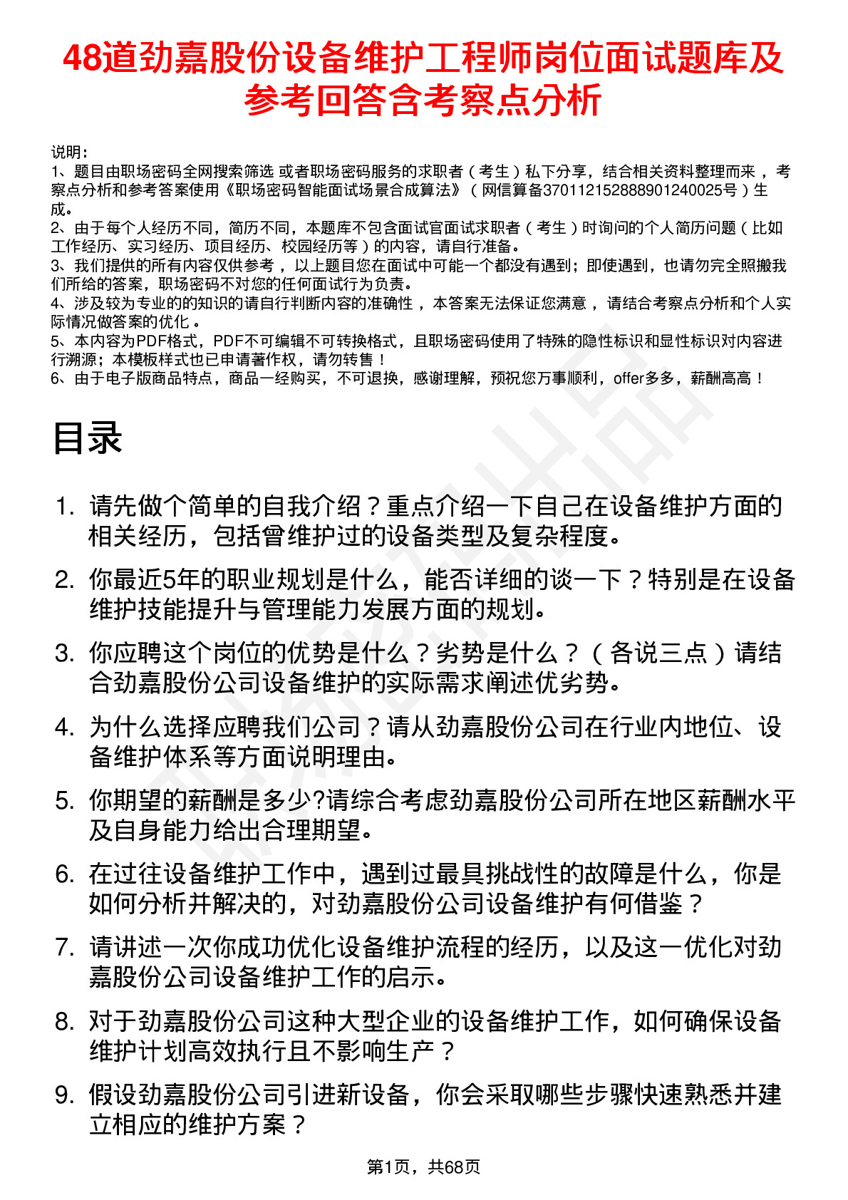 48道劲嘉股份设备维护工程师岗位面试题库及参考回答含考察点分析