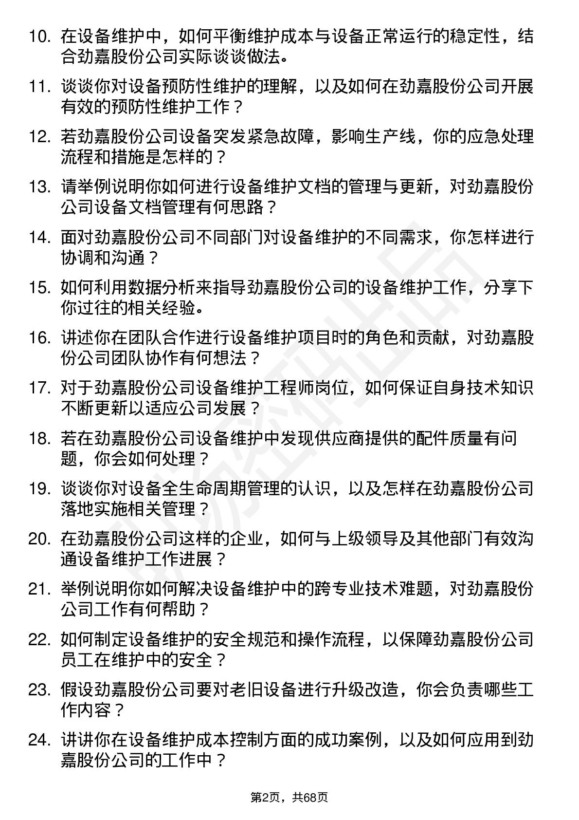 48道劲嘉股份设备维护工程师岗位面试题库及参考回答含考察点分析