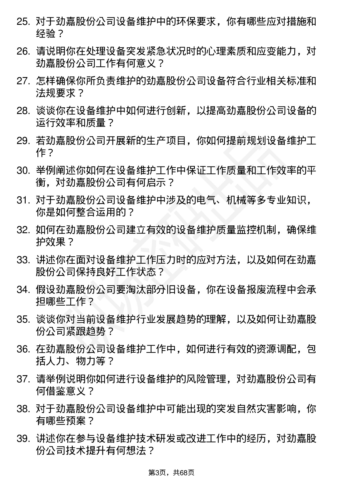 48道劲嘉股份设备维护工程师岗位面试题库及参考回答含考察点分析