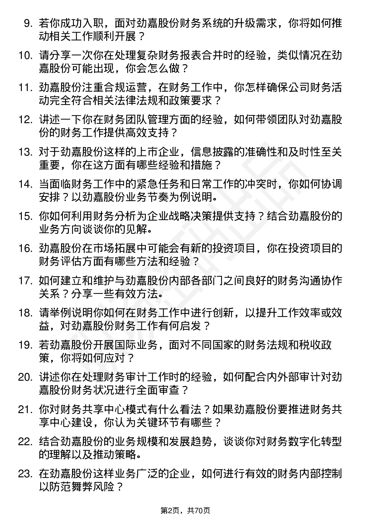 48道劲嘉股份财务经理岗位面试题库及参考回答含考察点分析