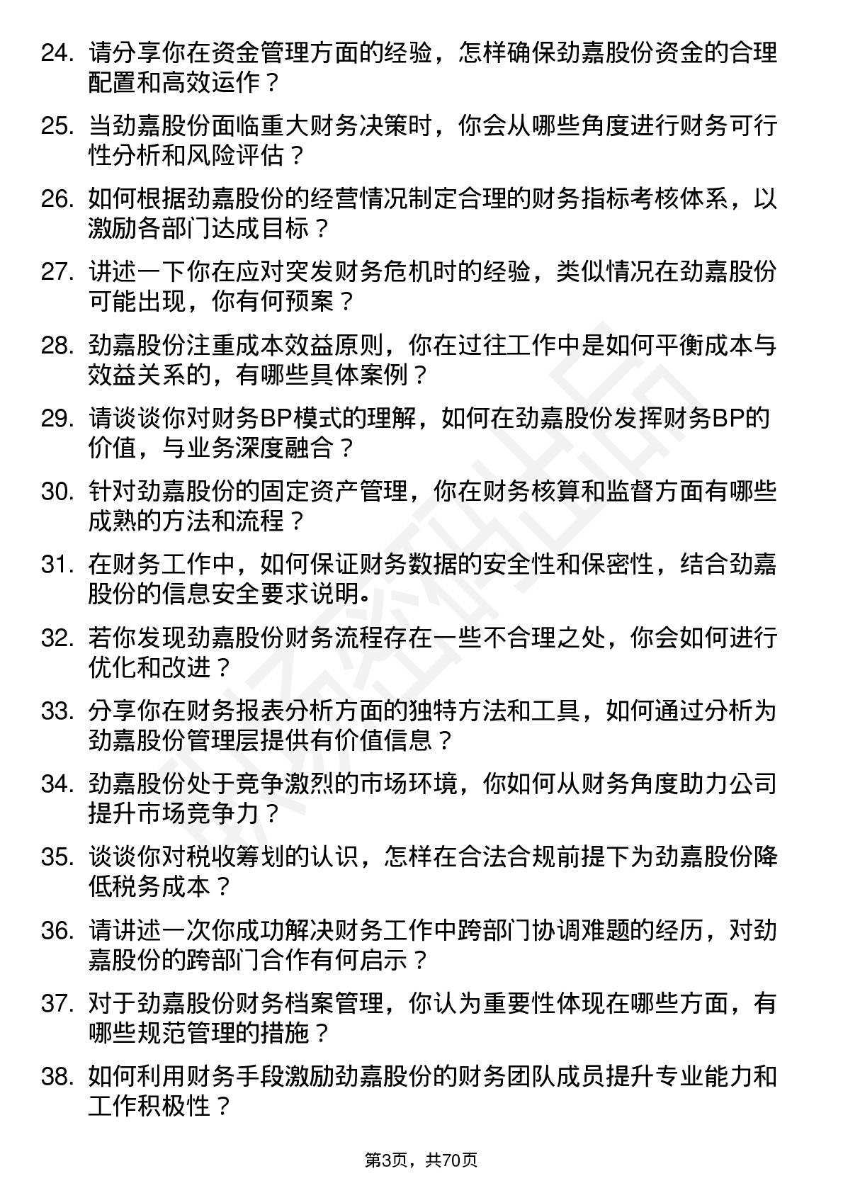 48道劲嘉股份财务经理岗位面试题库及参考回答含考察点分析