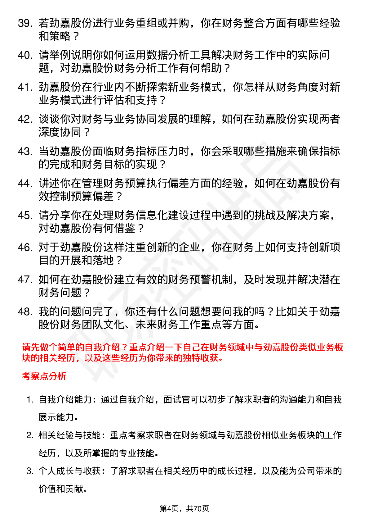 48道劲嘉股份财务经理岗位面试题库及参考回答含考察点分析