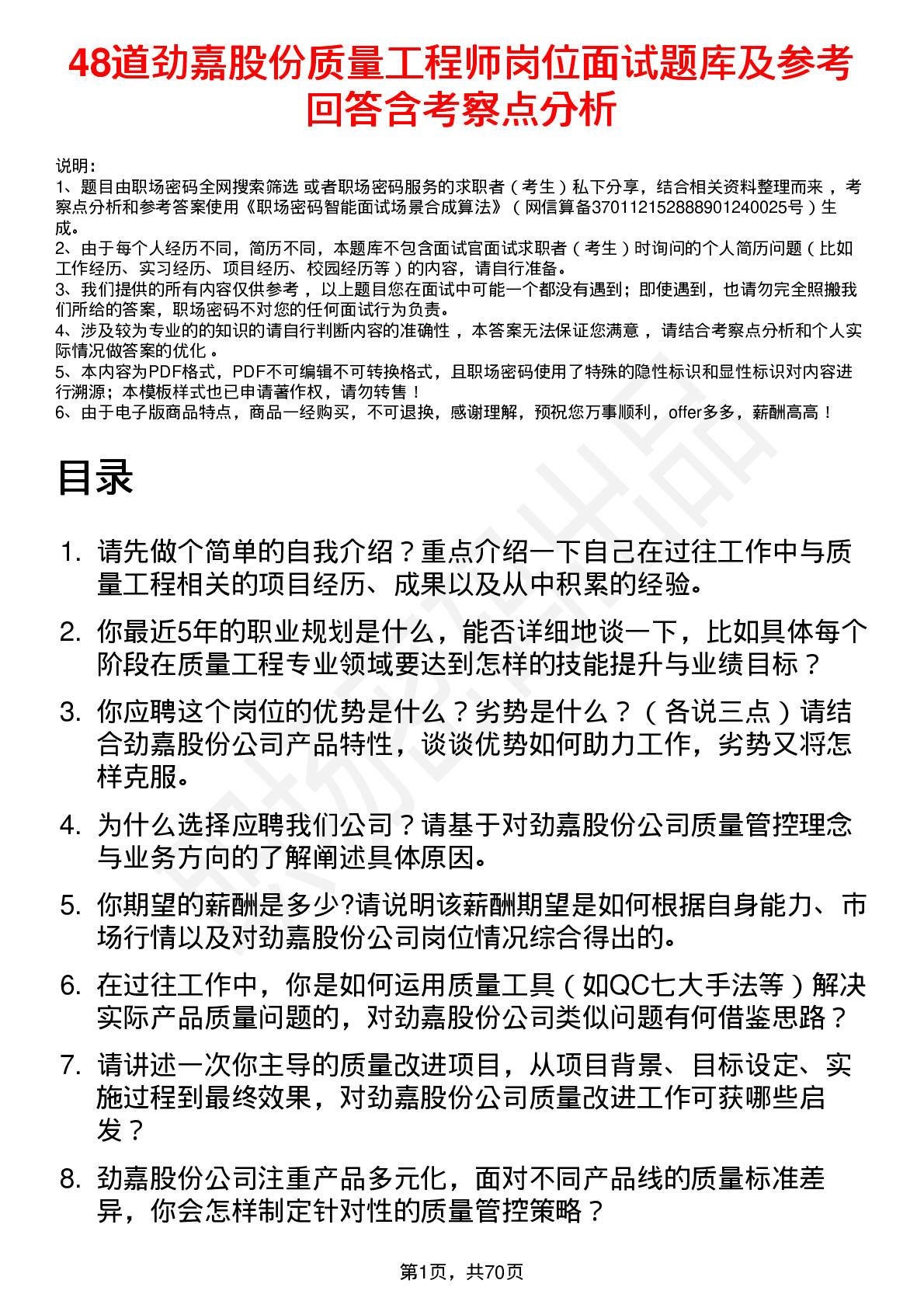 48道劲嘉股份质量工程师岗位面试题库及参考回答含考察点分析