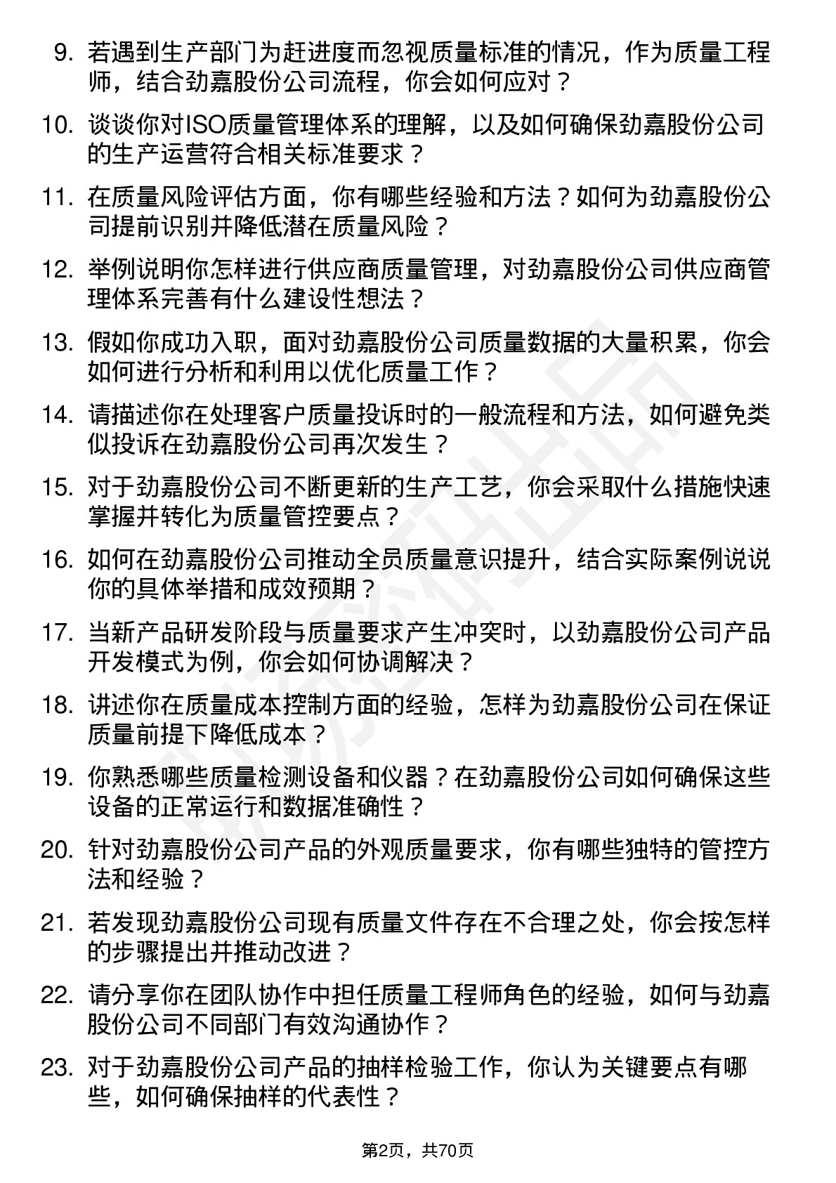 48道劲嘉股份质量工程师岗位面试题库及参考回答含考察点分析