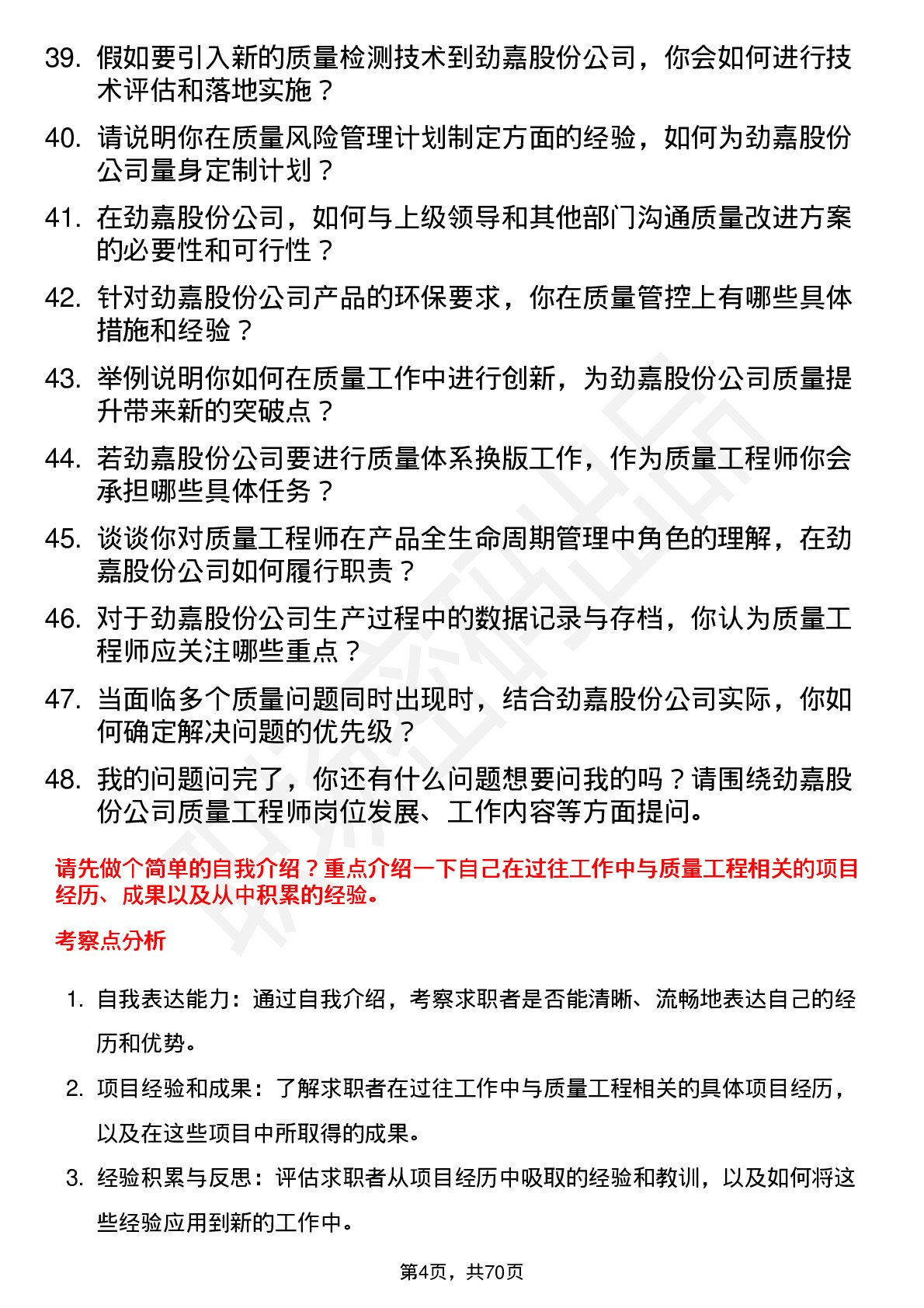 48道劲嘉股份质量工程师岗位面试题库及参考回答含考察点分析