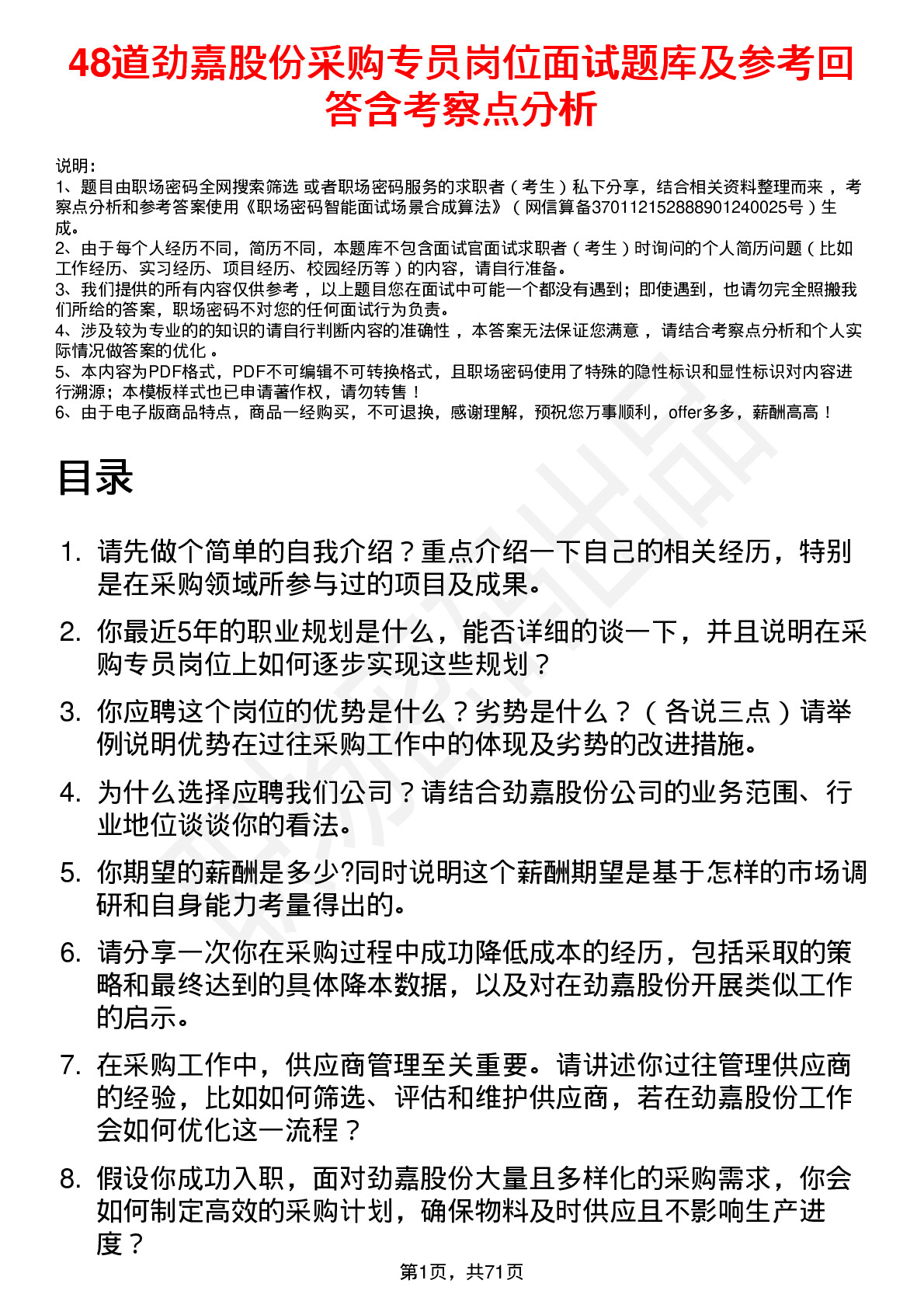 48道劲嘉股份采购专员岗位面试题库及参考回答含考察点分析