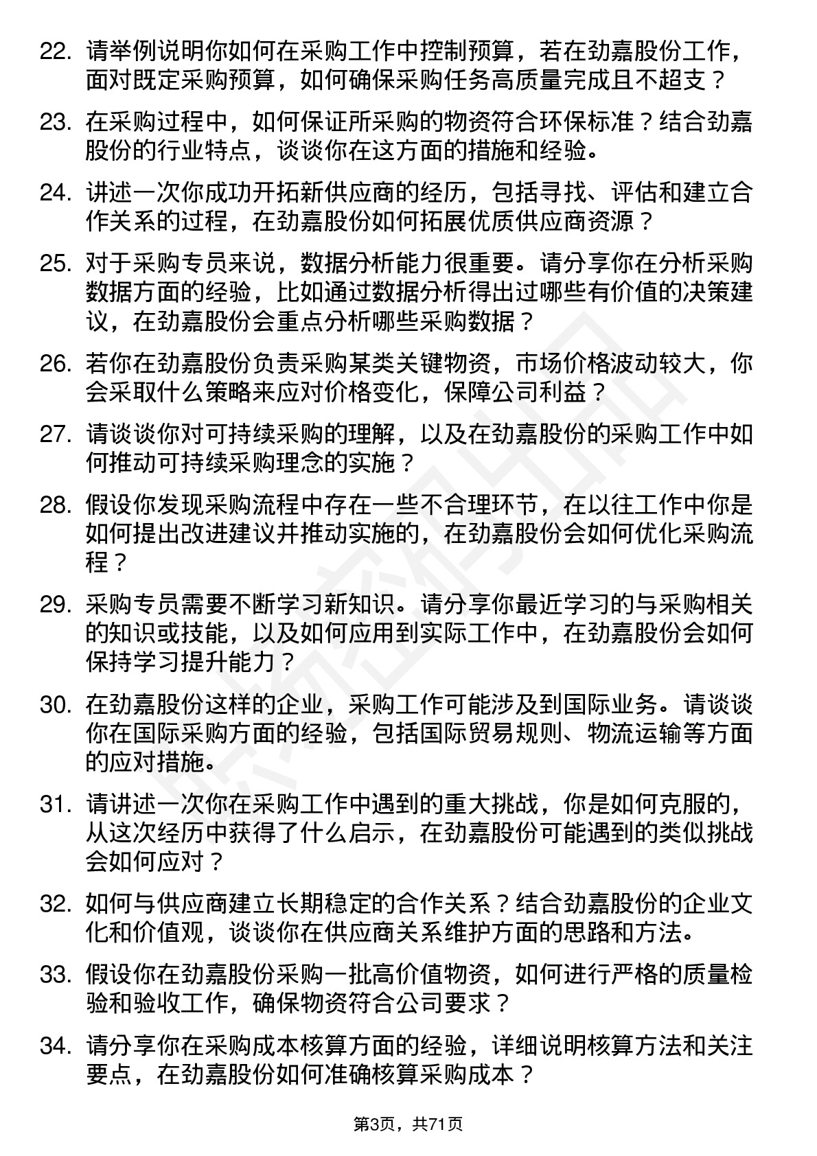 48道劲嘉股份采购专员岗位面试题库及参考回答含考察点分析