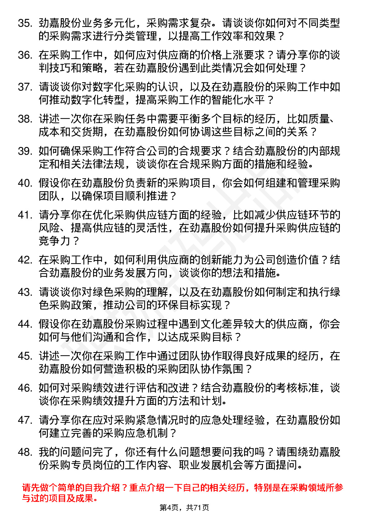 48道劲嘉股份采购专员岗位面试题库及参考回答含考察点分析