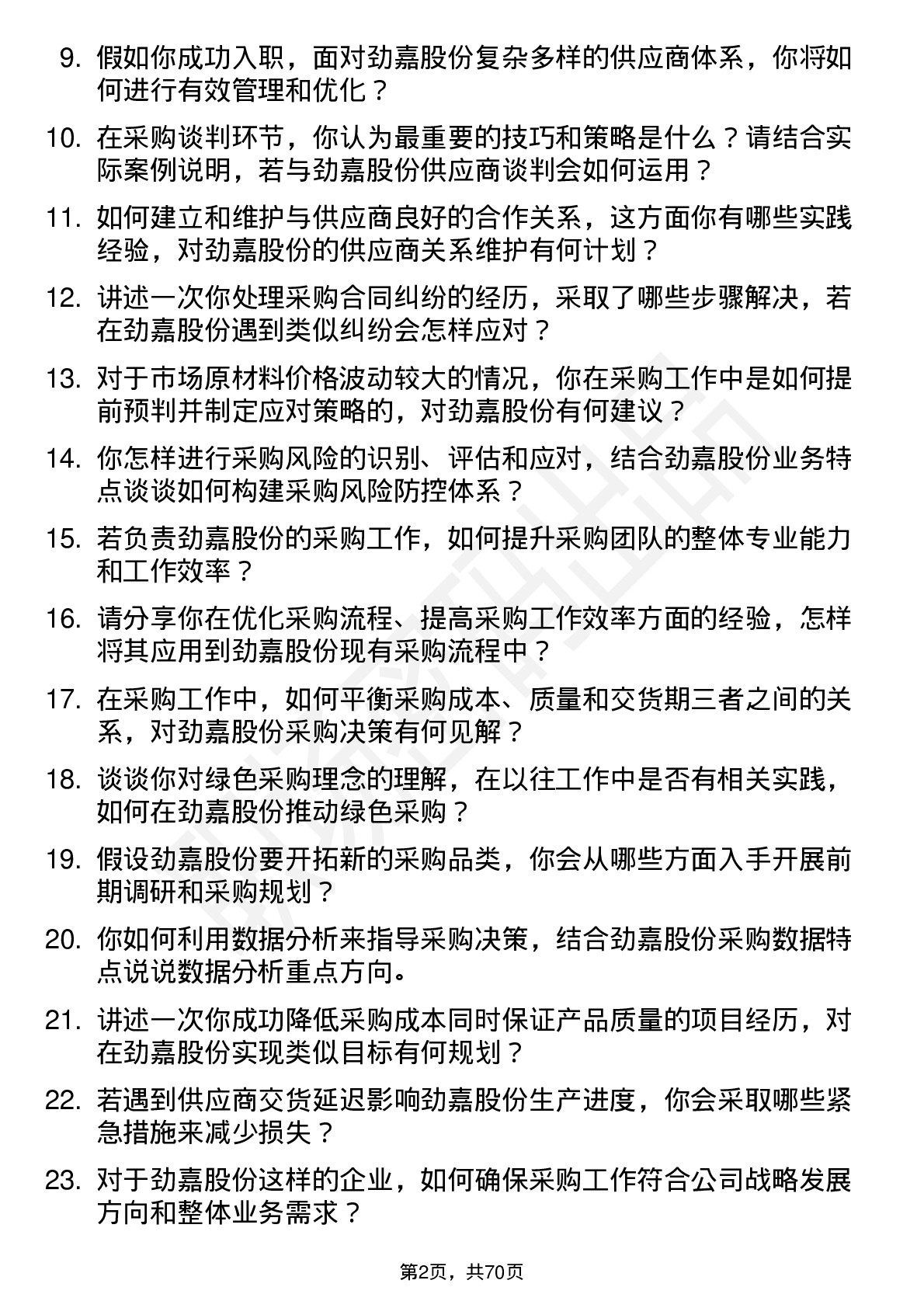 48道劲嘉股份采购经理岗位面试题库及参考回答含考察点分析