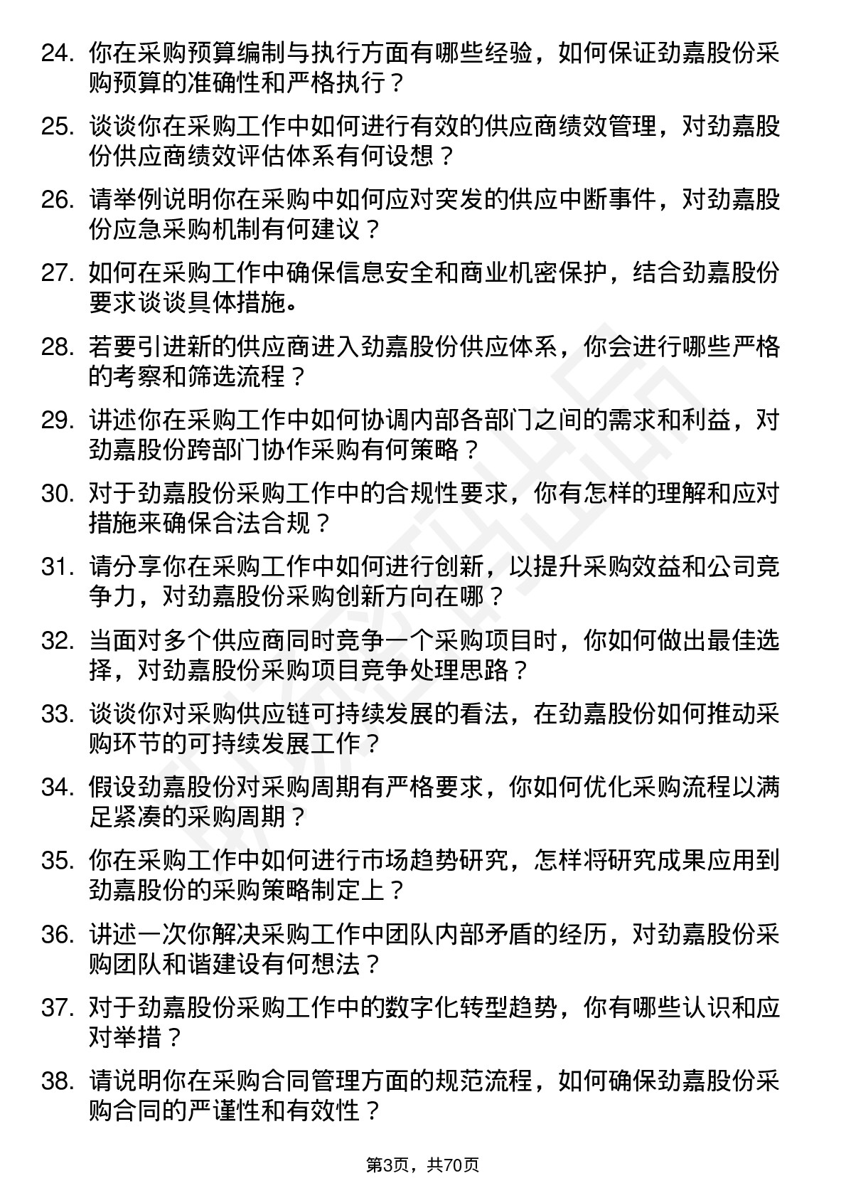 48道劲嘉股份采购经理岗位面试题库及参考回答含考察点分析