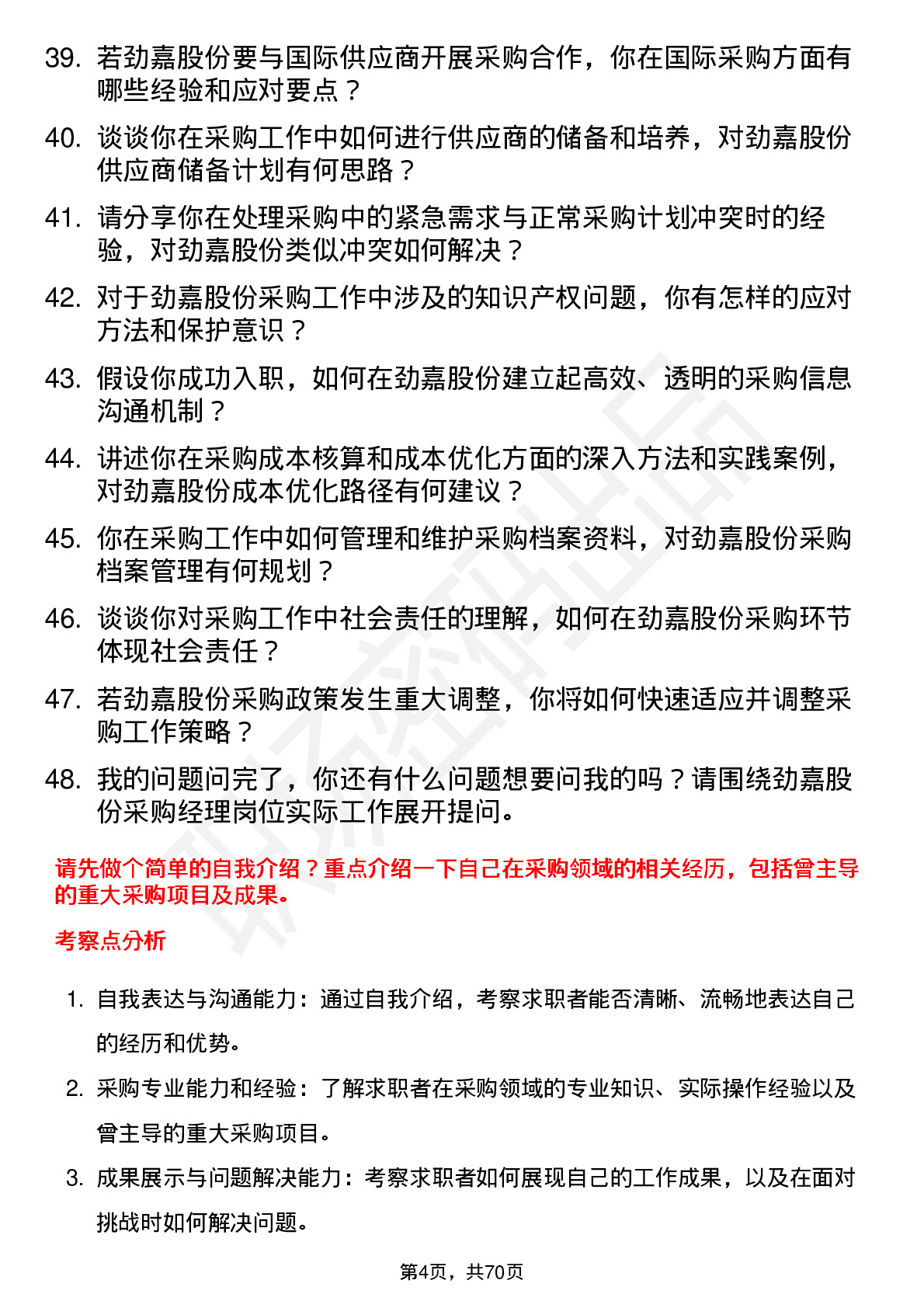 48道劲嘉股份采购经理岗位面试题库及参考回答含考察点分析